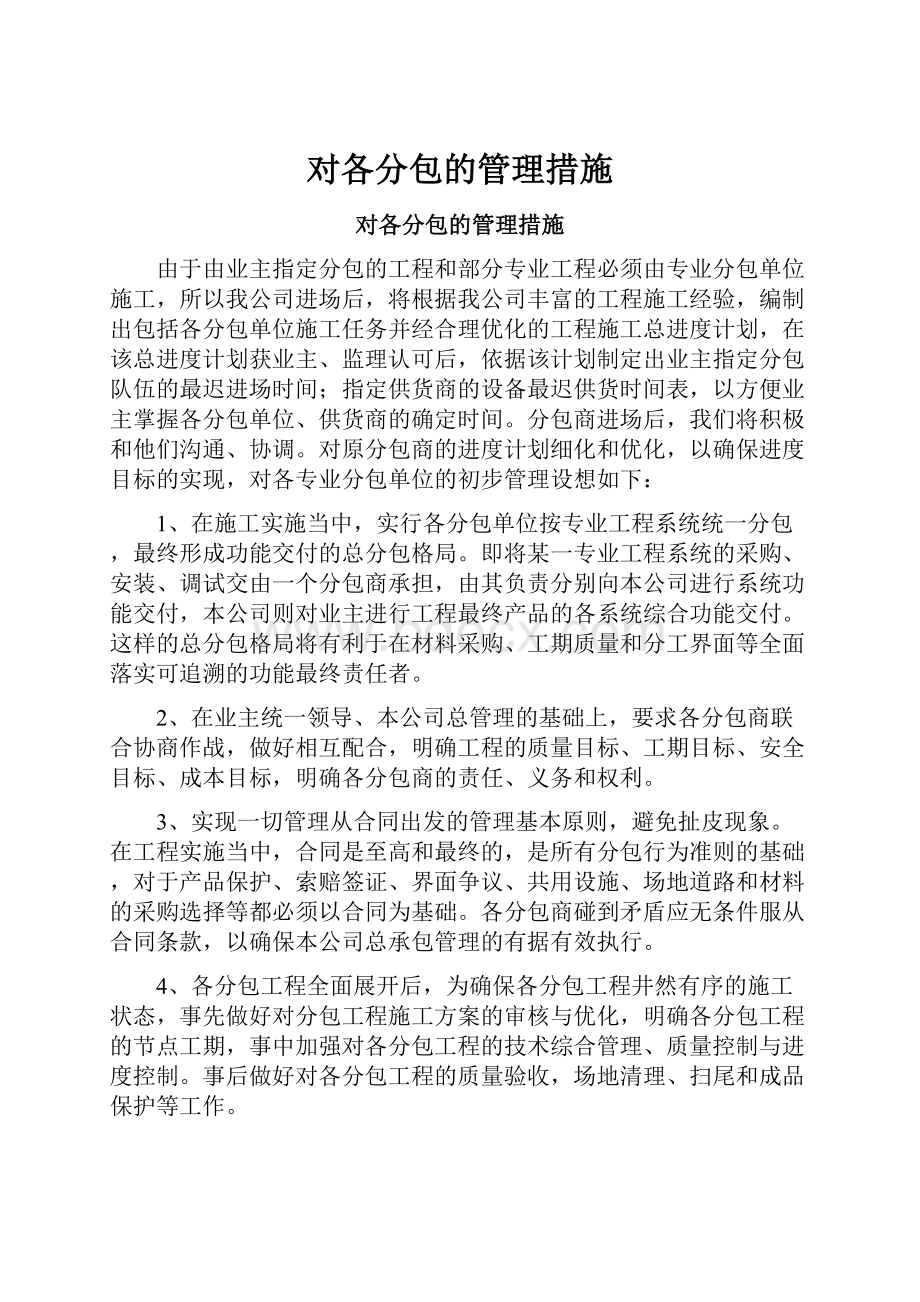 对各分包的管理措施.docx