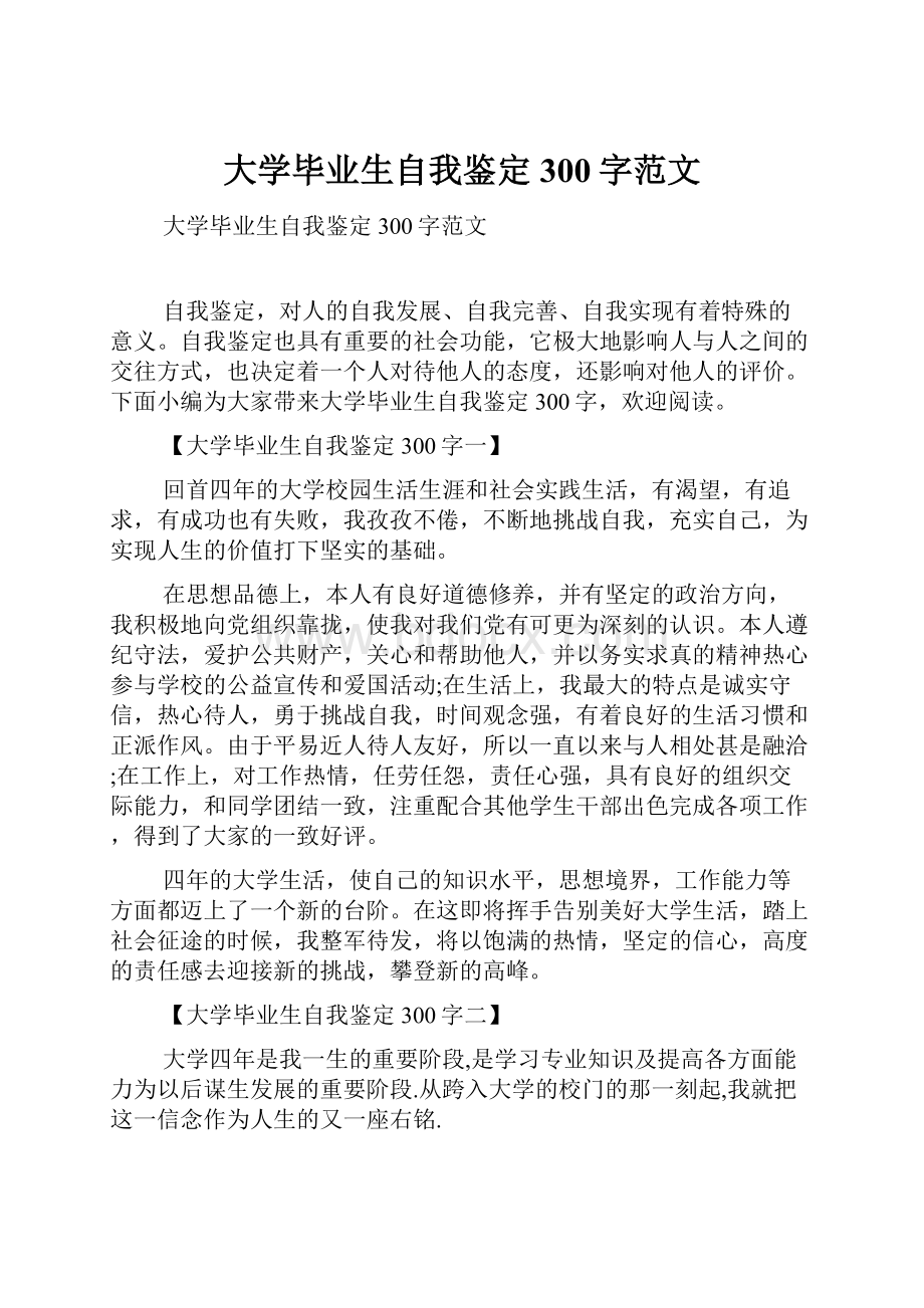 大学毕业生自我鉴定300字范文.docx