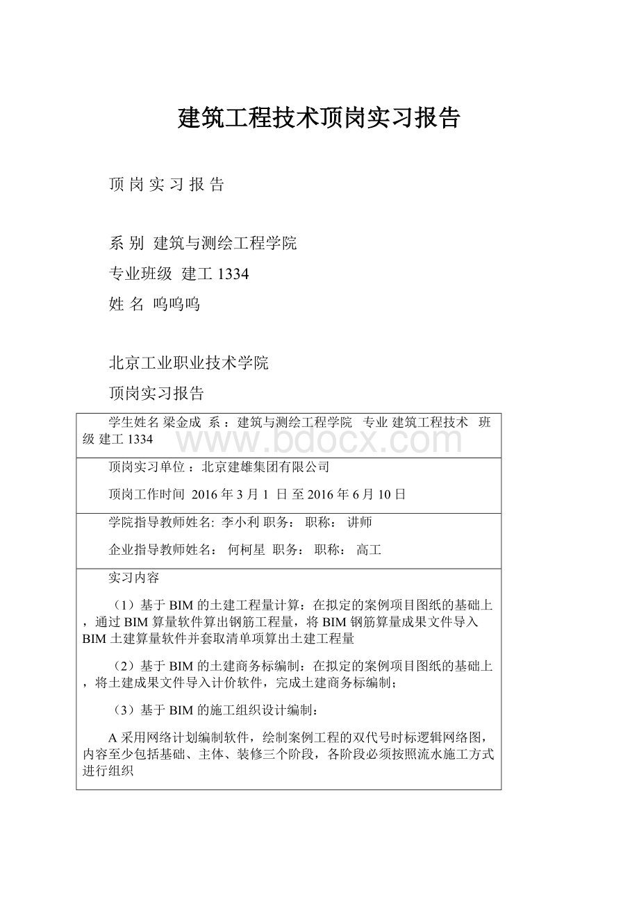 建筑工程技术顶岗实习报告.docx