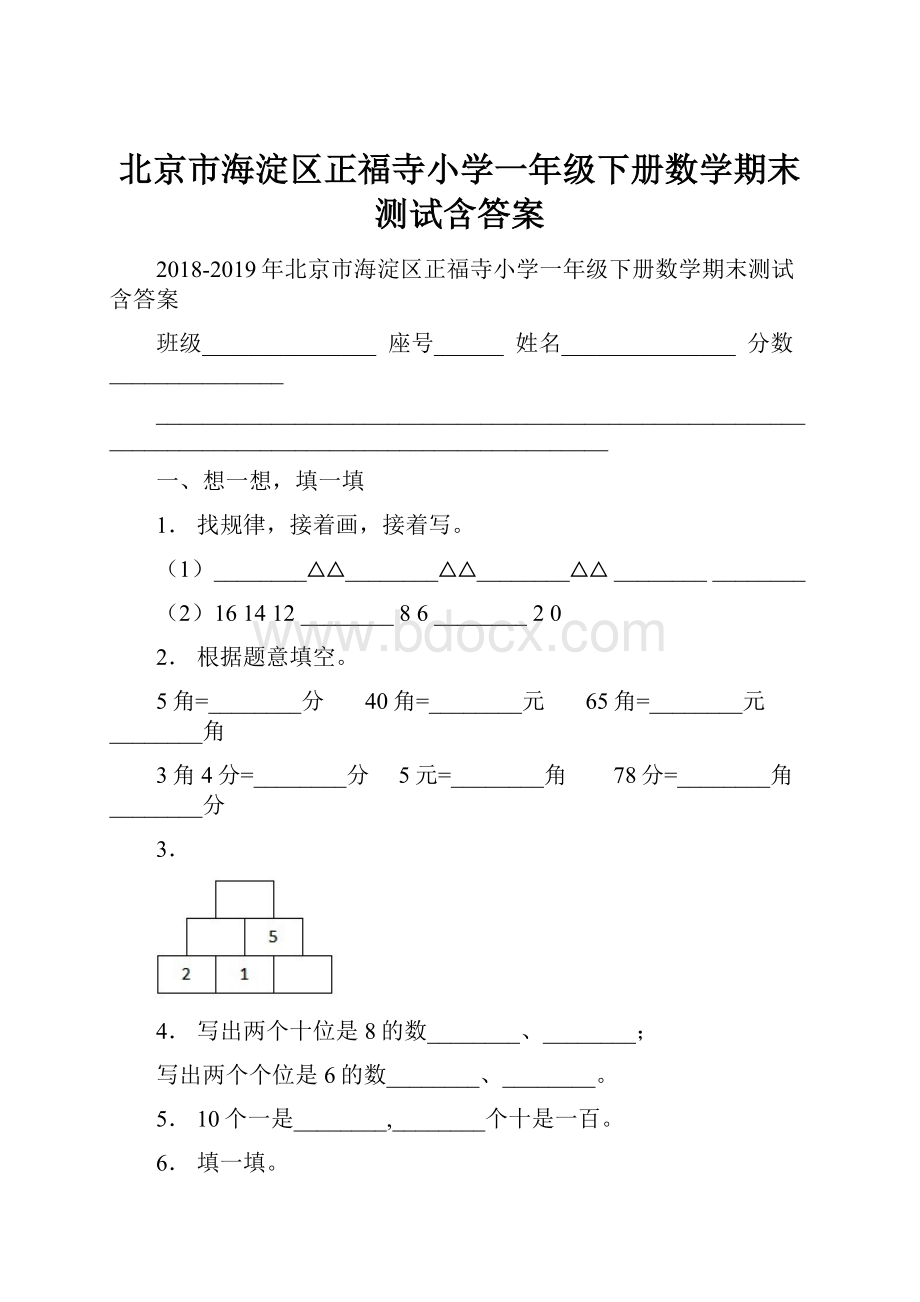 北京市海淀区正福寺小学一年级下册数学期末测试含答案.docx