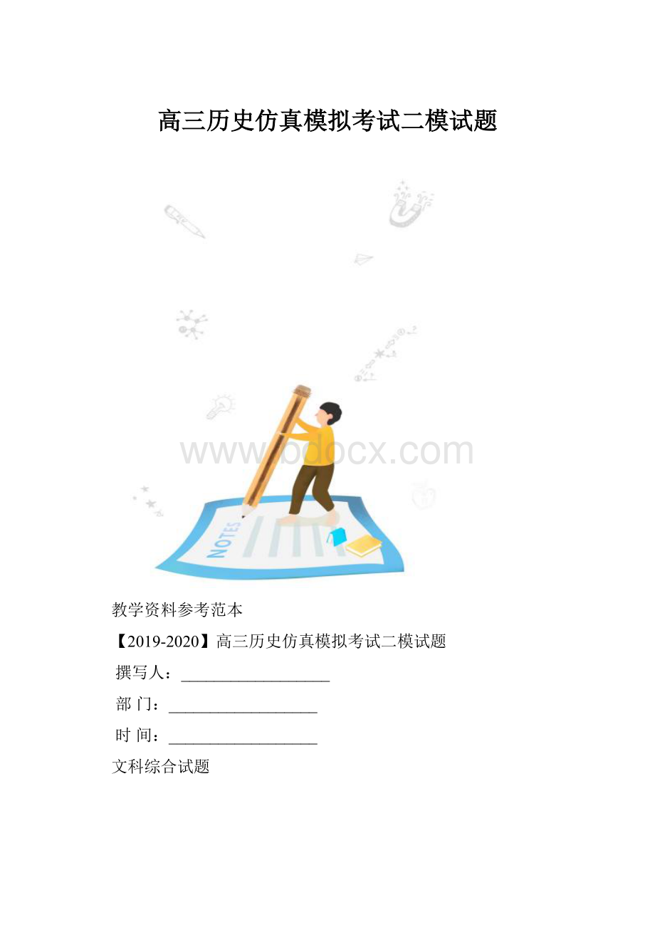 高三历史仿真模拟考试二模试题.docx_第1页