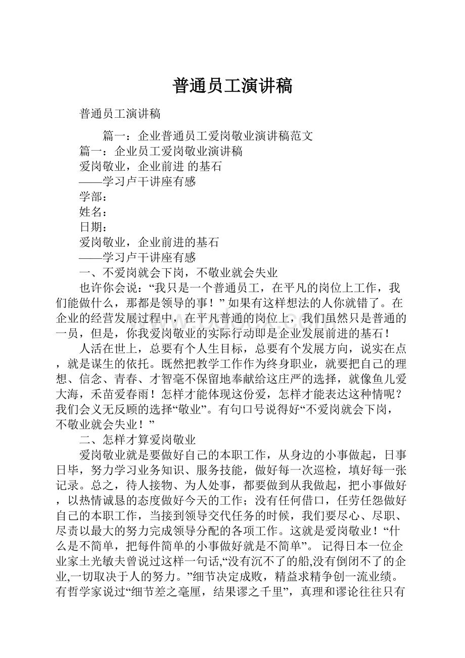 普通员工演讲稿.docx