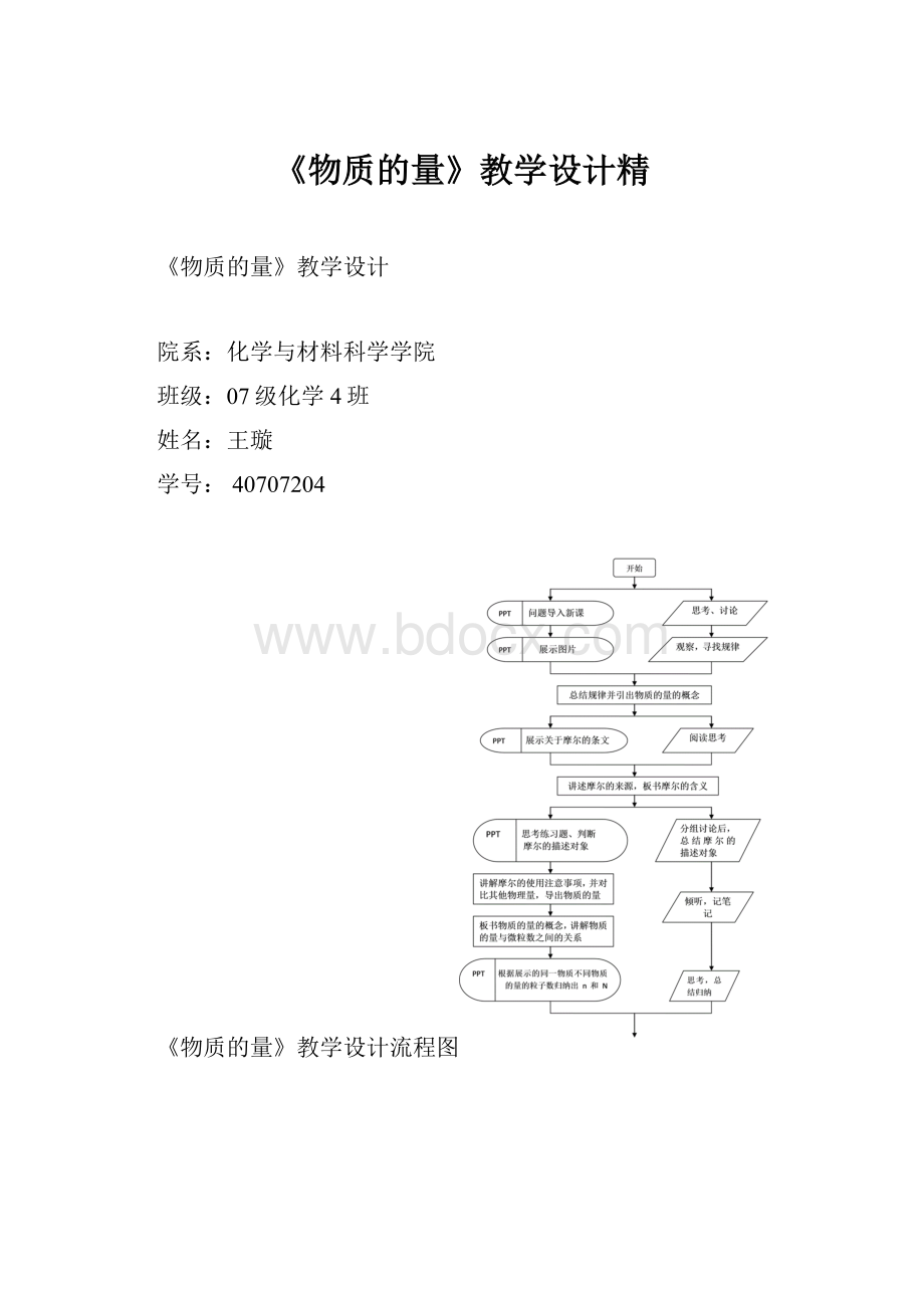 《物质的量》教学设计精.docx