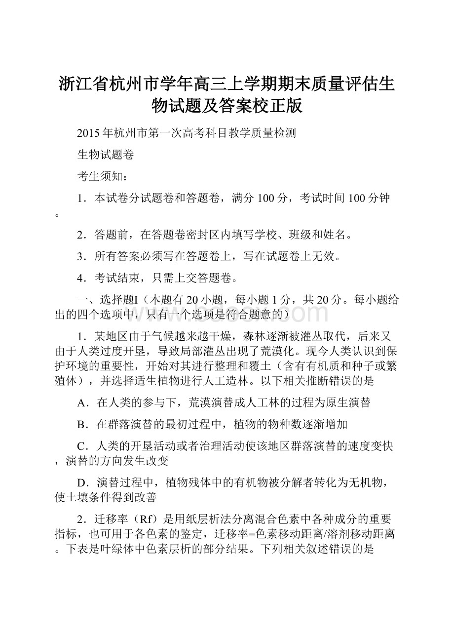 浙江省杭州市学年高三上学期期末质量评估生物试题及答案校正版.docx