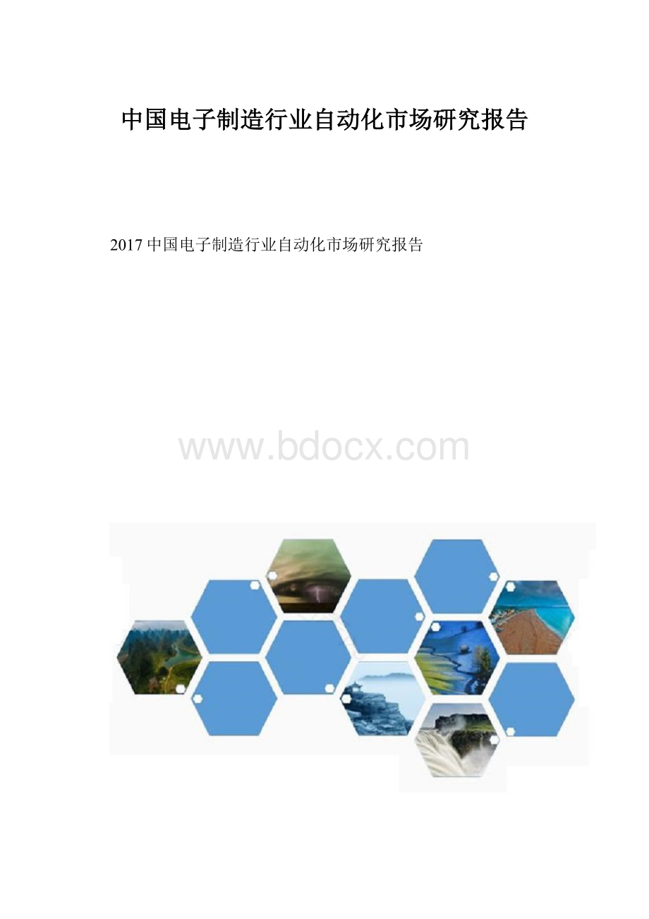 中国电子制造行业自动化市场研究报告.docx_第1页