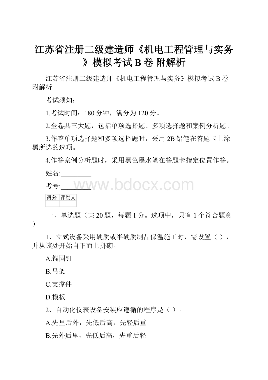 江苏省注册二级建造师《机电工程管理与实务》模拟考试B卷 附解析.docx_第1页