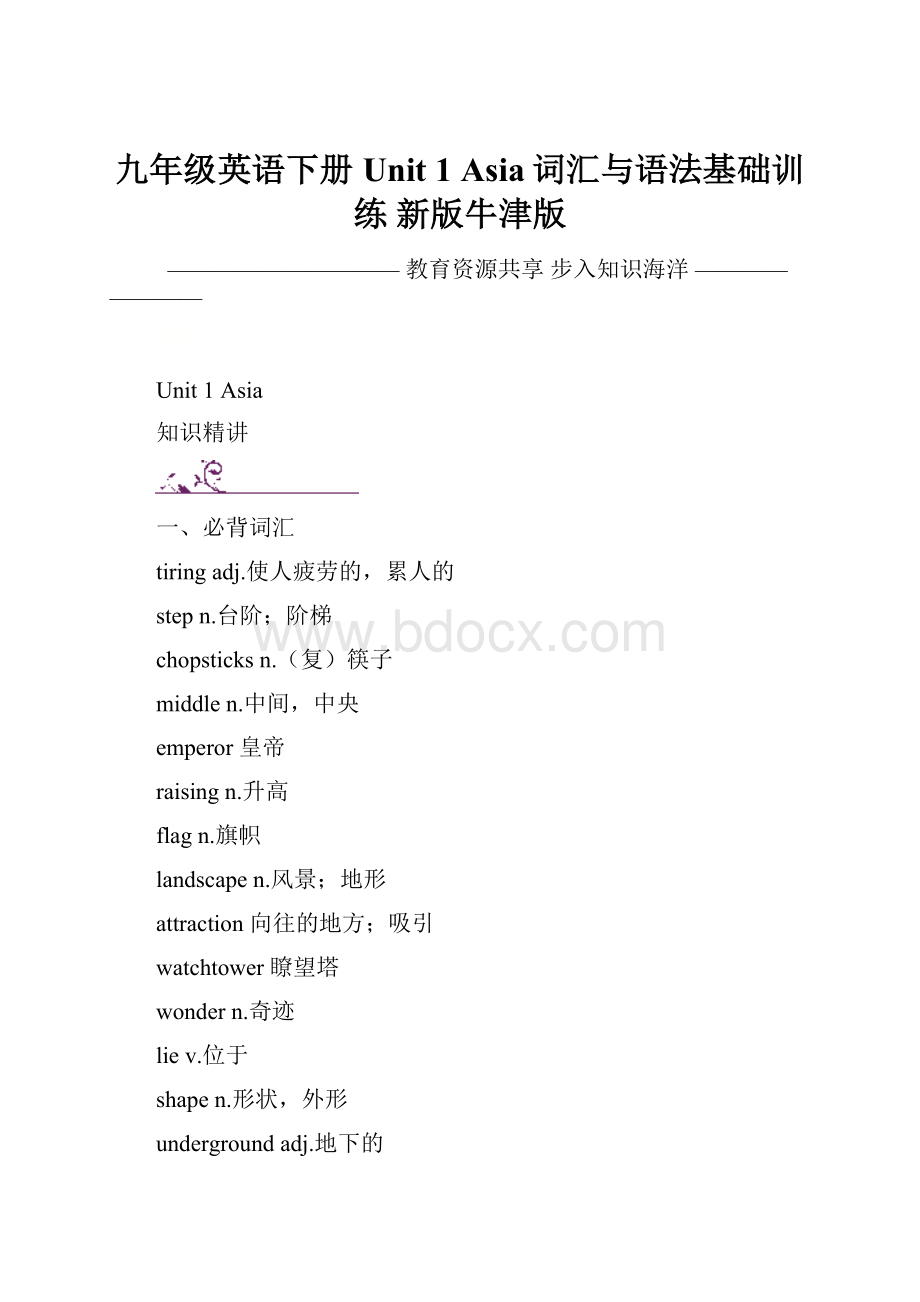 九年级英语下册 Unit 1 Asia词汇与语法基础训练 新版牛津版.docx