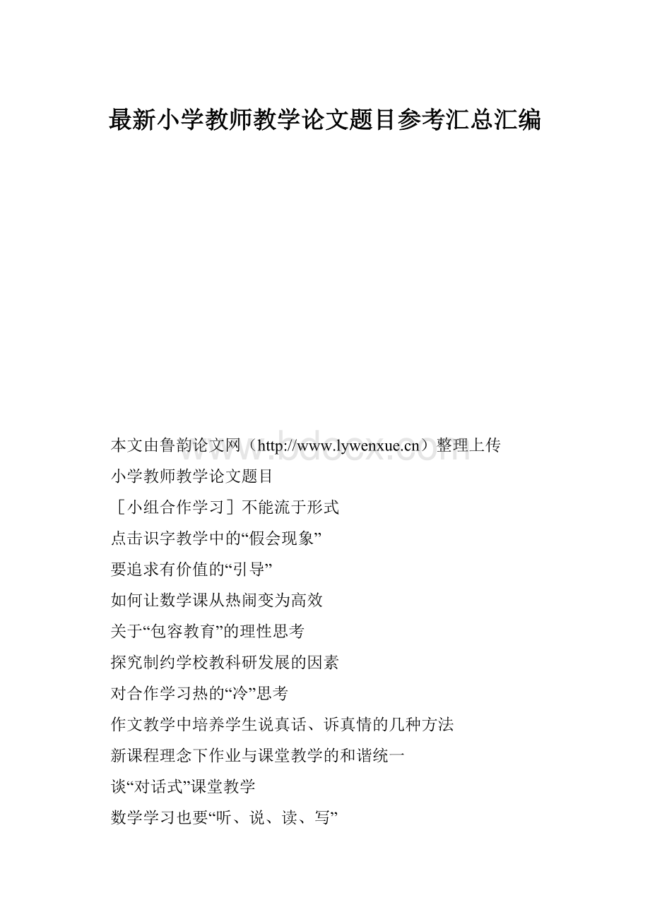 最新小学教师教学论文题目参考汇总汇编.docx