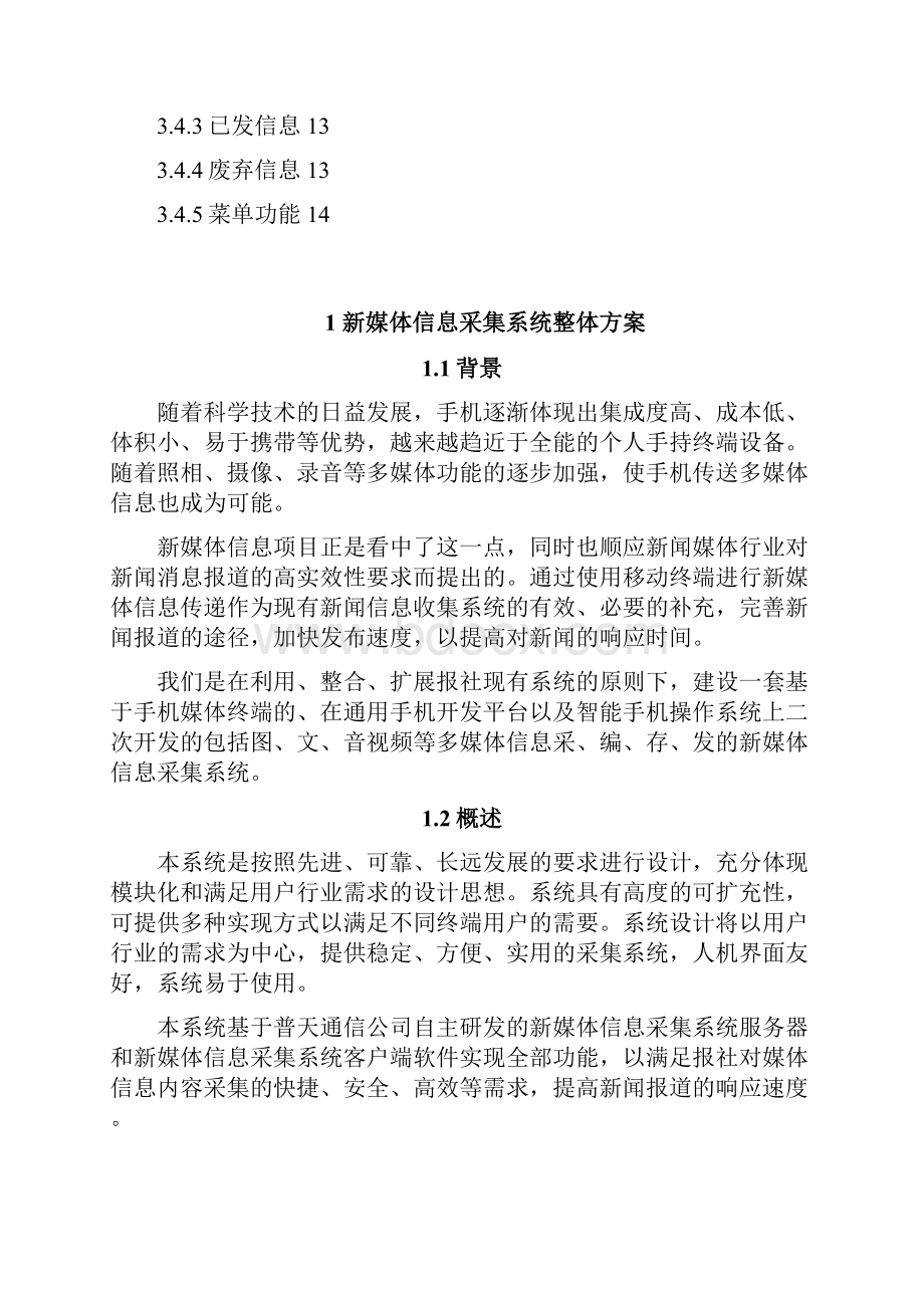 新媒体信息采集系统技术方案.docx_第2页