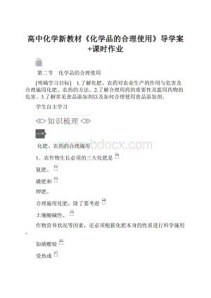 高中化学新教材《化学品的合理使用》导学案+课时作业.docx