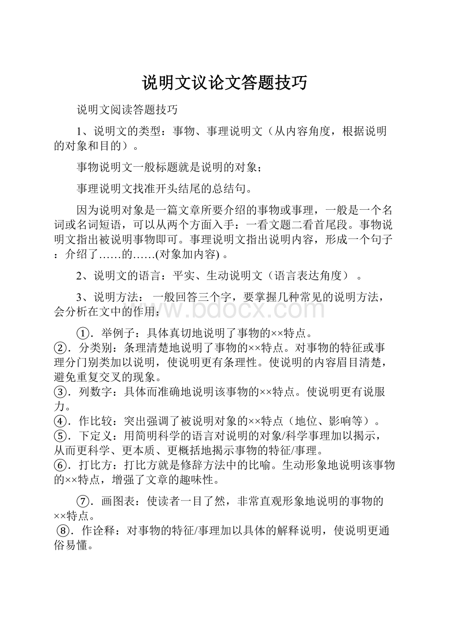 说明文议论文答题技巧.docx_第1页