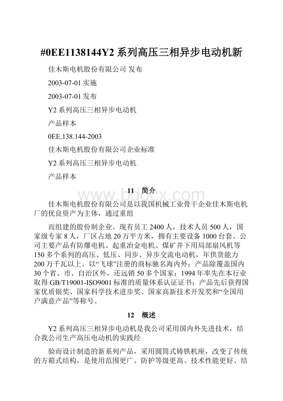 #0EE1138144Y2系列高压三相异步电动机新.docx_第1页