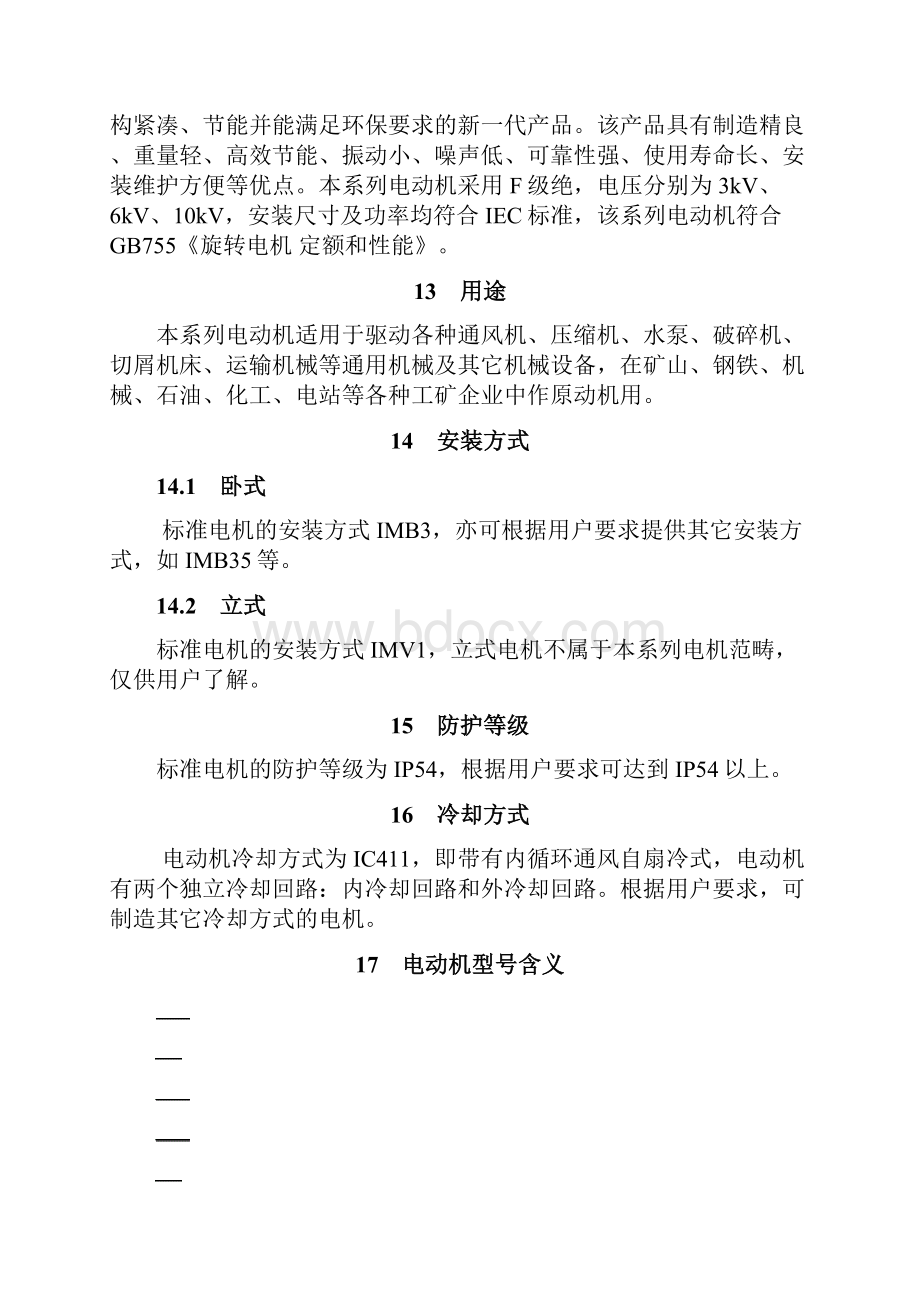 #0EE1138144Y2系列高压三相异步电动机新.docx_第2页