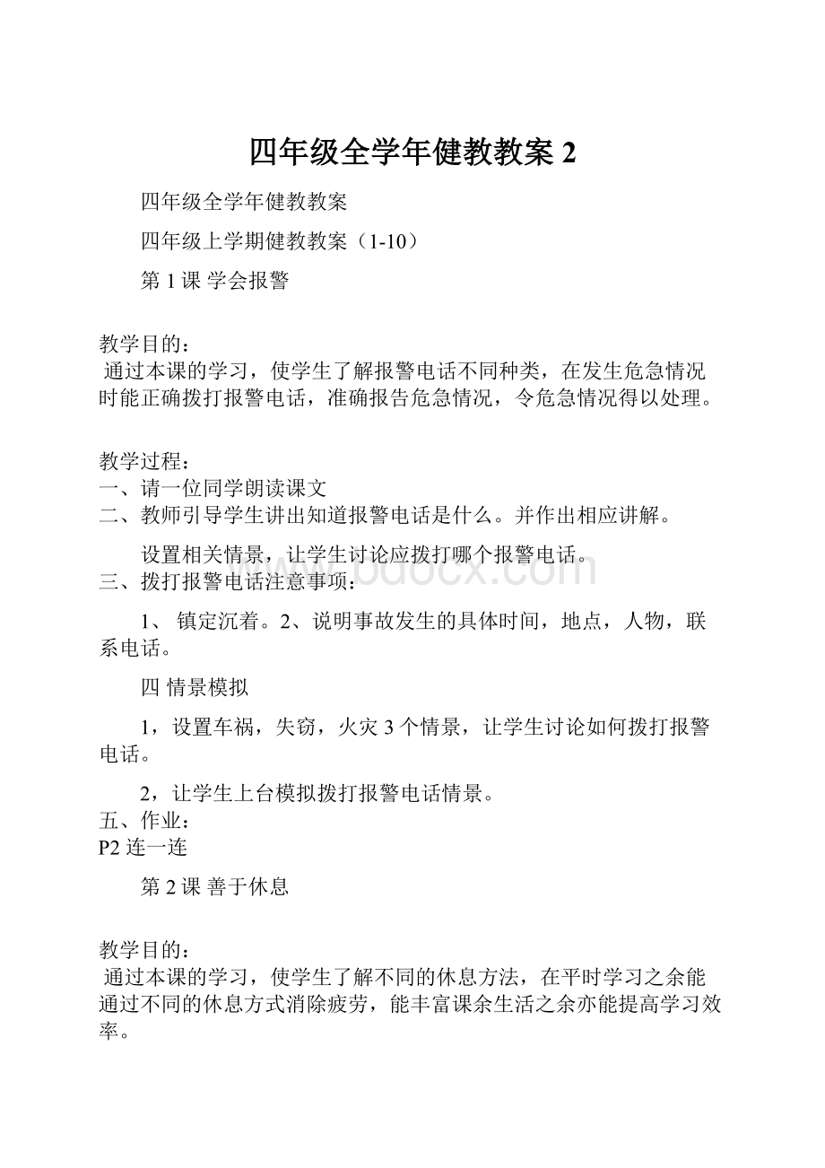 四年级全学年健教教案 2.docx