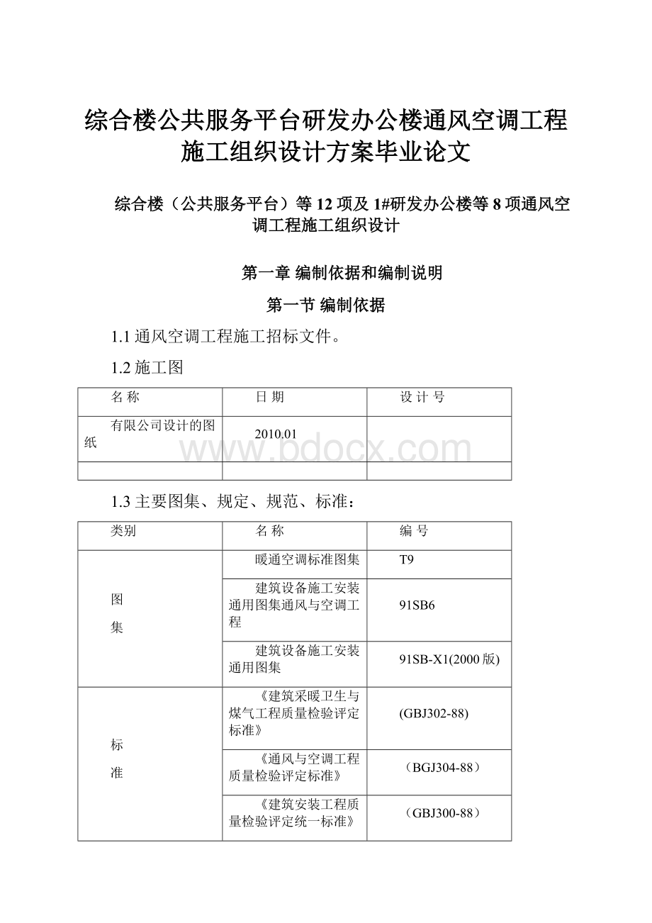 综合楼公共服务平台研发办公楼通风空调工程施工组织设计方案毕业论文.docx