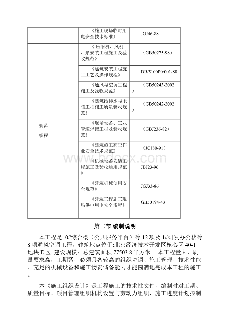 综合楼公共服务平台研发办公楼通风空调工程施工组织设计方案毕业论文.docx_第2页