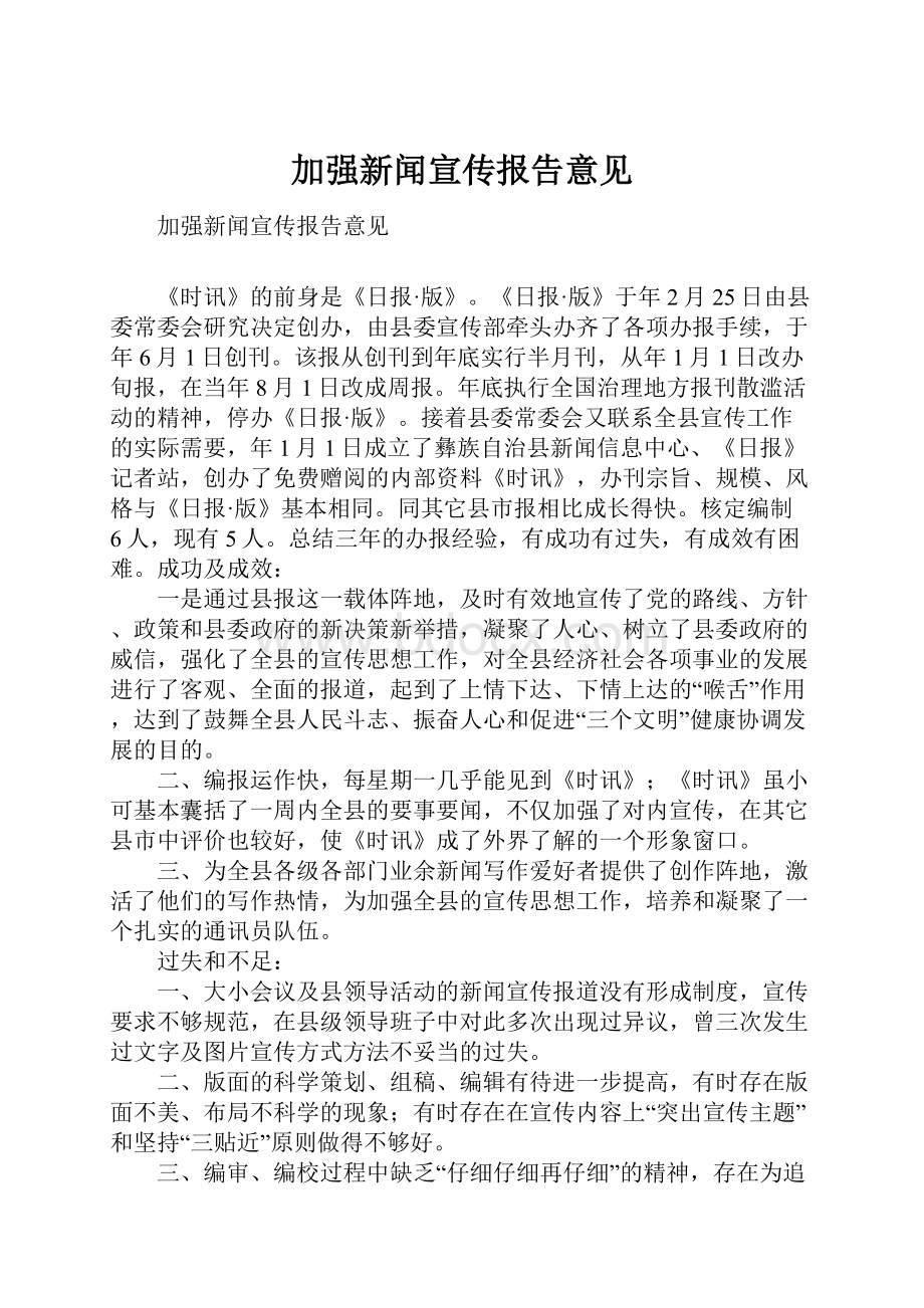 加强新闻宣传报告意见.docx