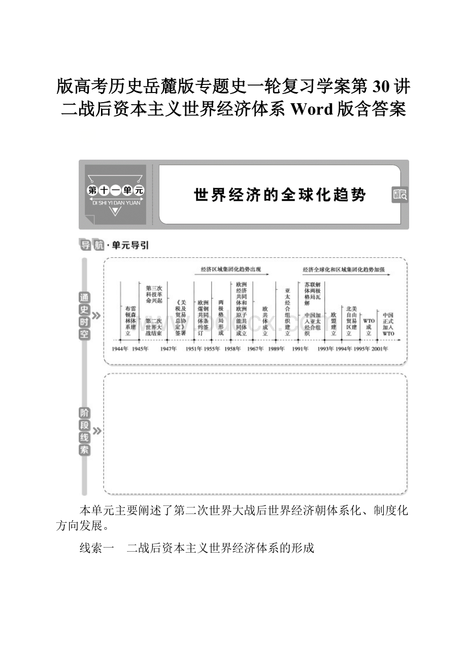 版高考历史岳麓版专题史一轮复习学案第30讲 二战后资本主义世界经济体系 Word版含答案.docx