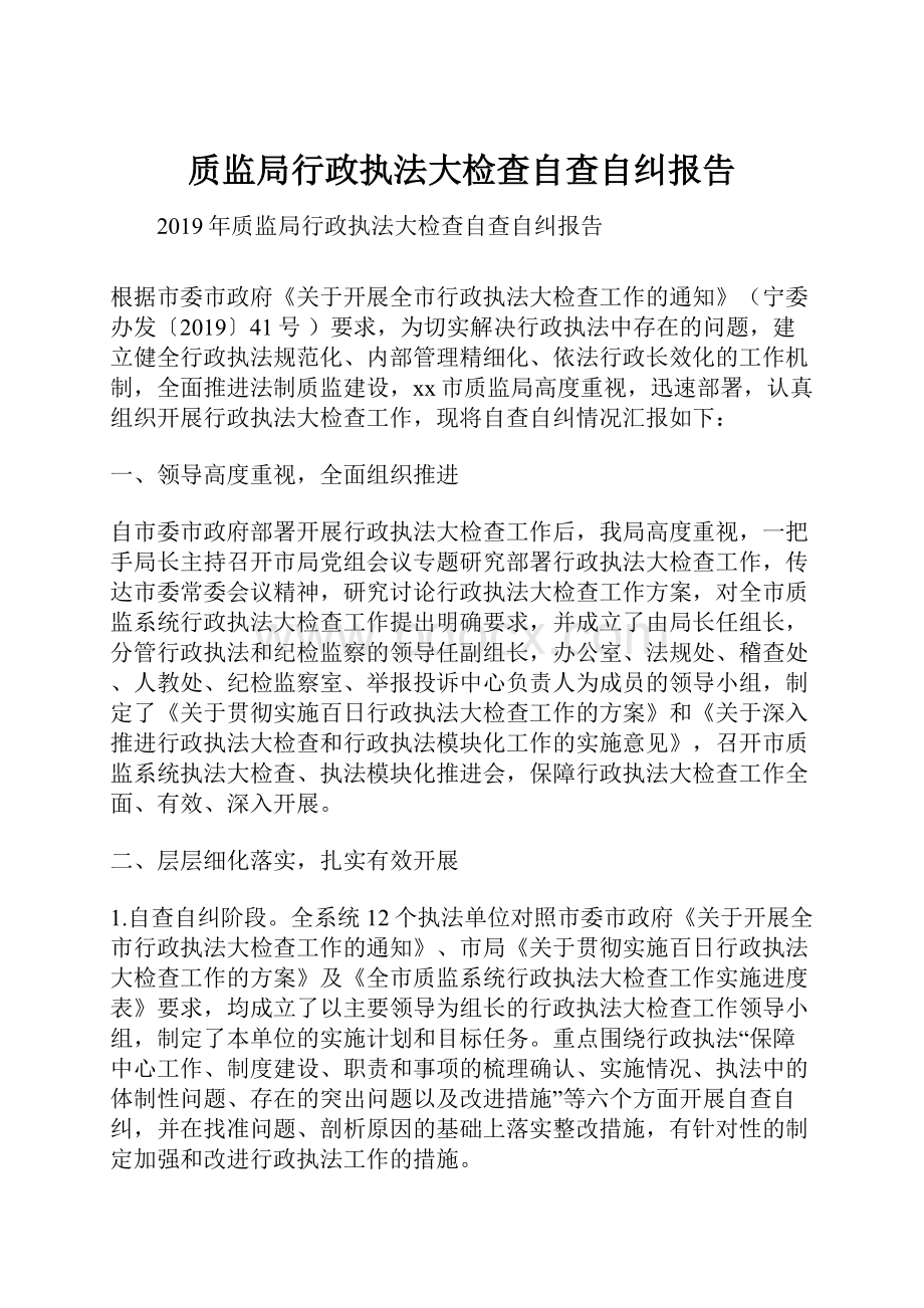 质监局行政执法大检查自查自纠报告.docx_第1页