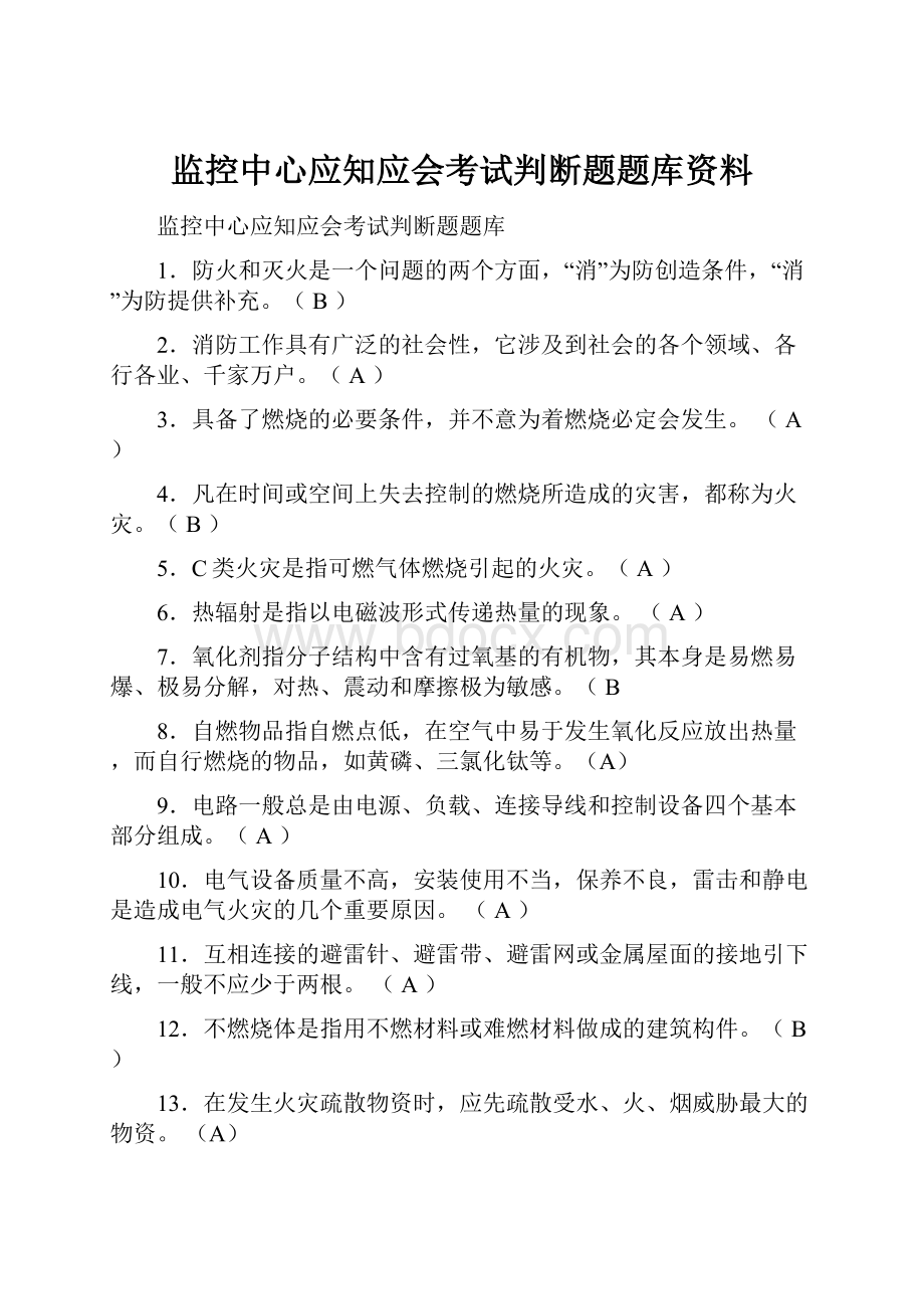 监控中心应知应会考试判断题题库资料.docx