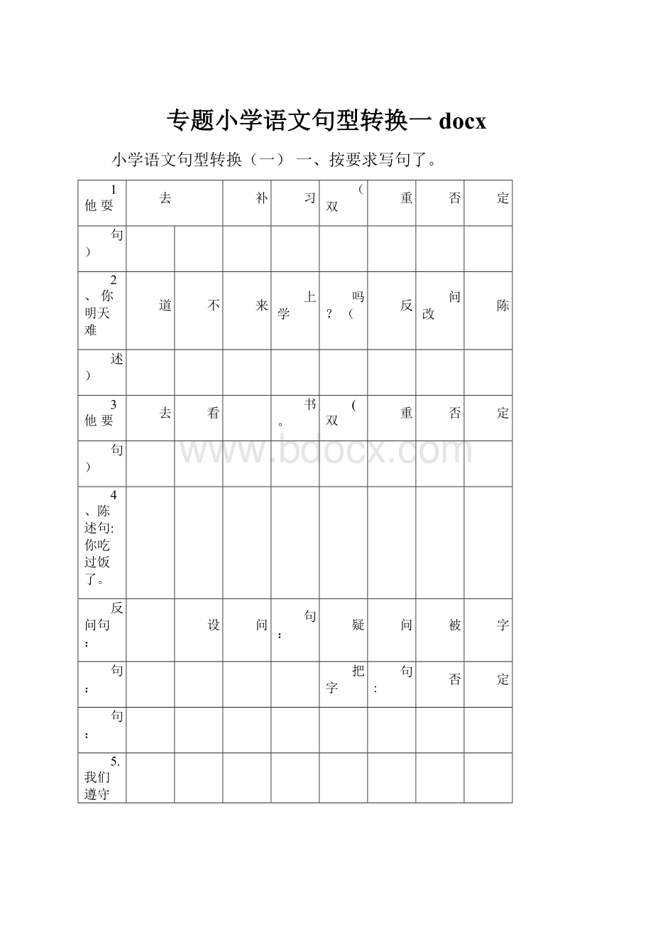 专题小学语文句型转换一docx.docx