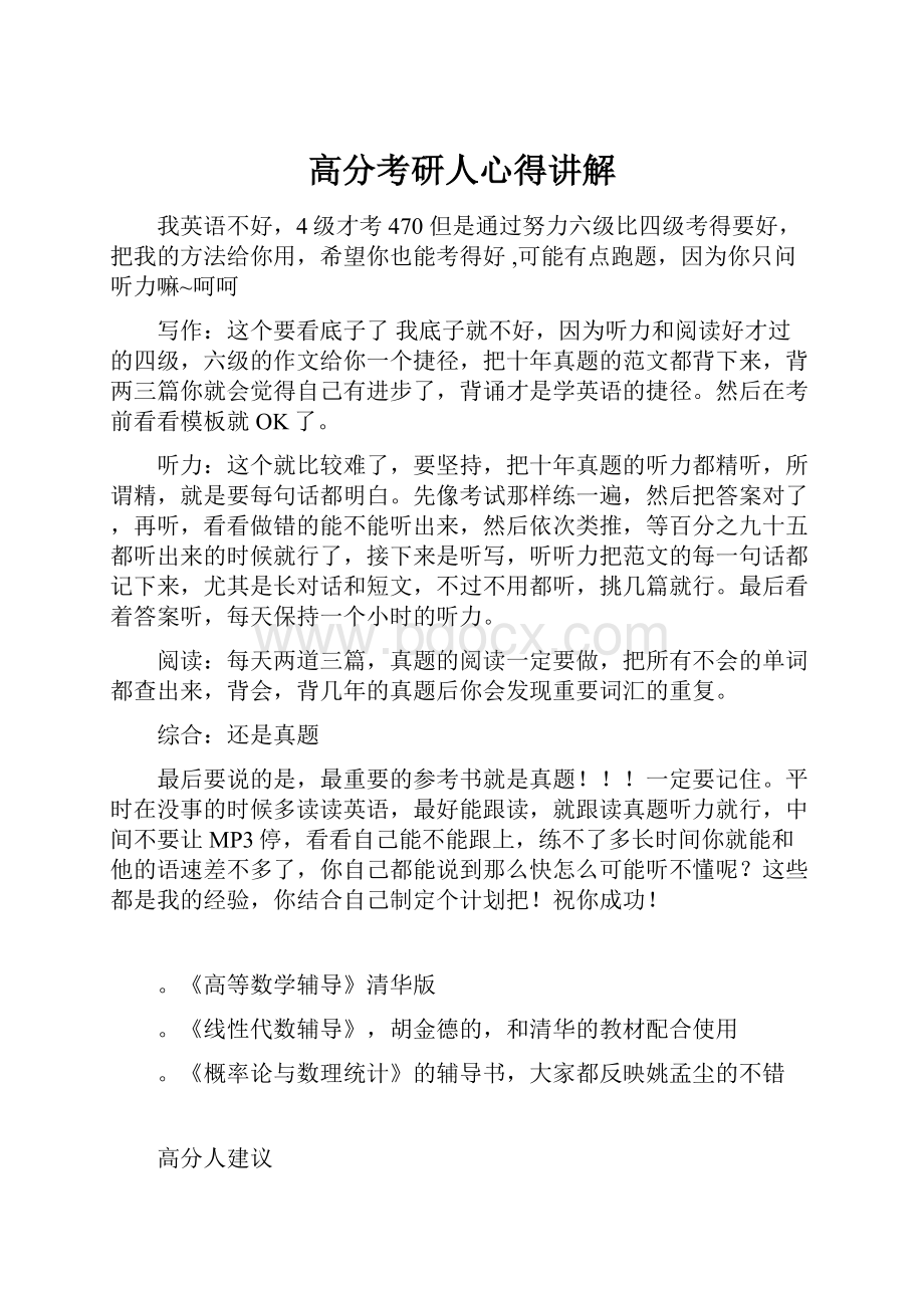 高分考研人心得讲解.docx_第1页