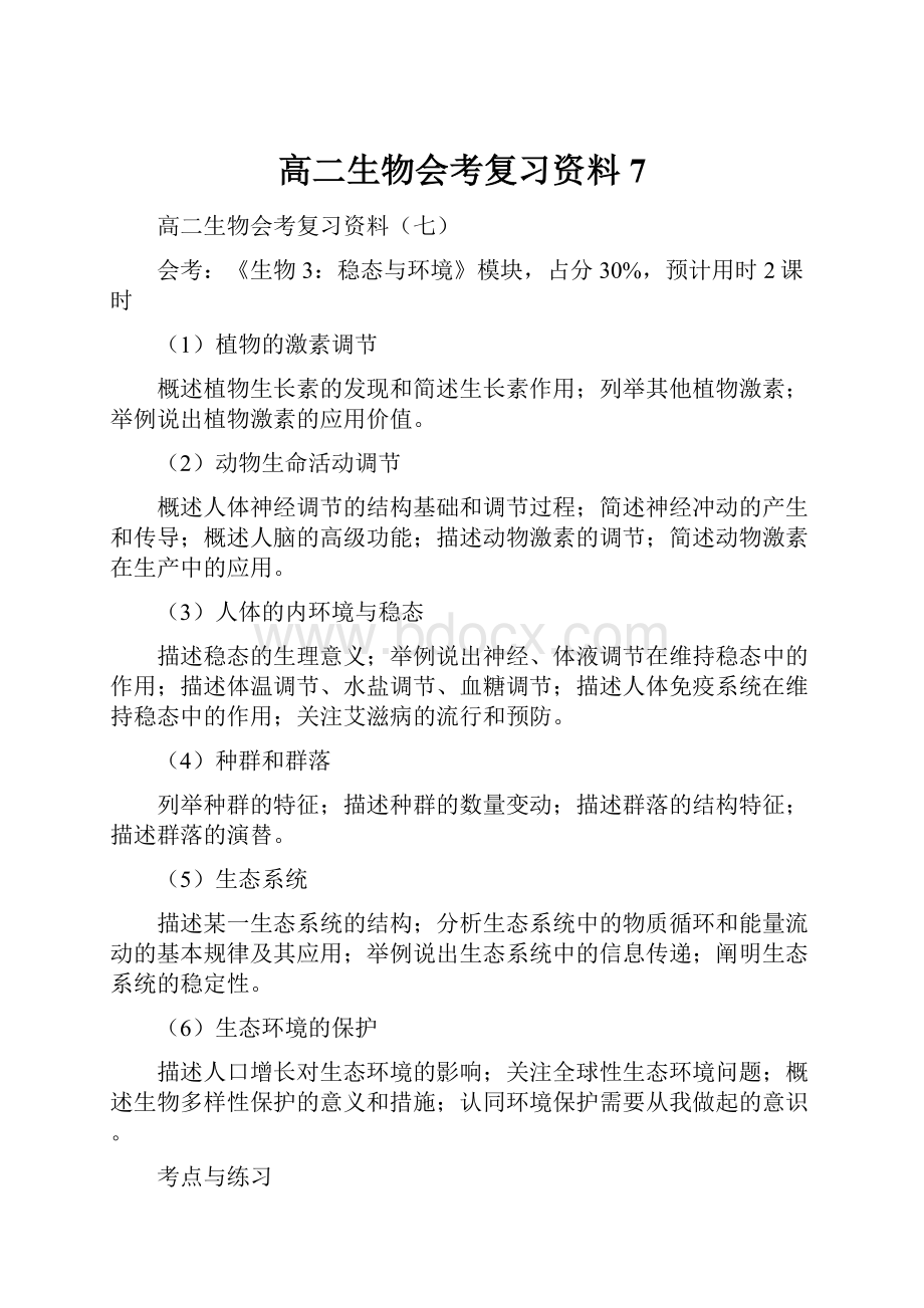 高二生物会考复习资料7.docx