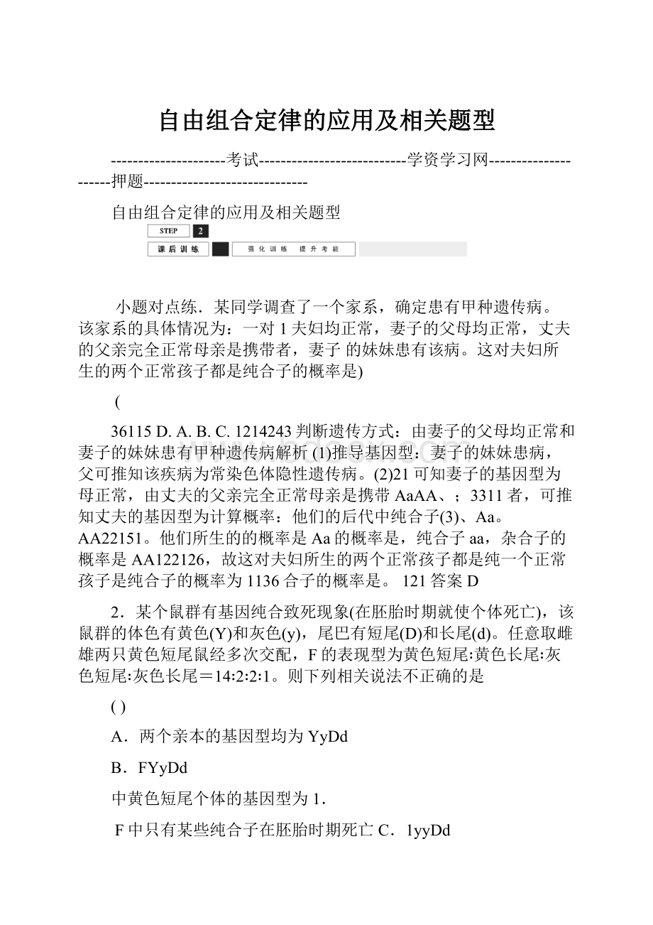 自由组合定律的应用及相关题型.docx