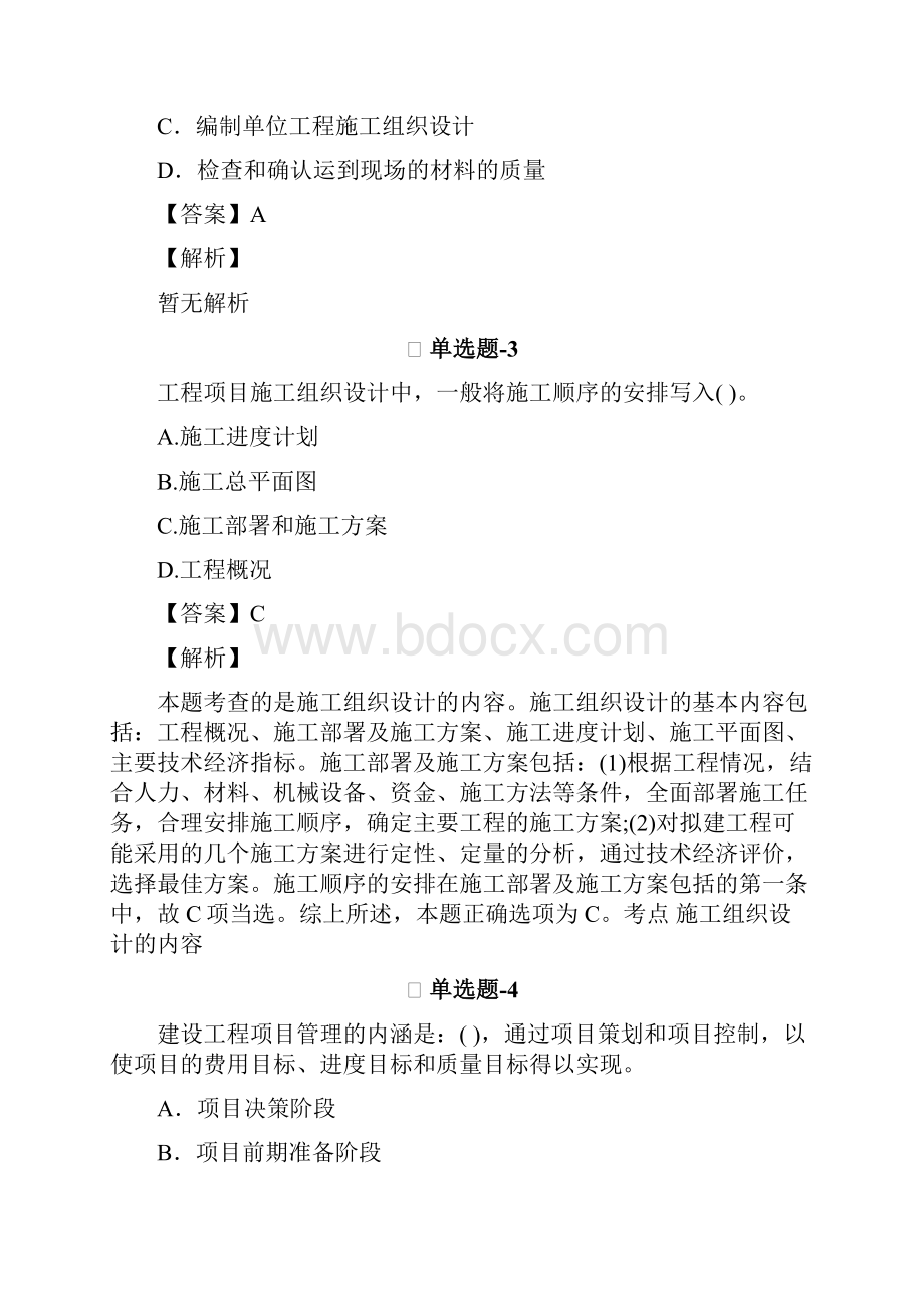 建筑工程项目管理二级精选重点题含答案解析F492.docx_第2页