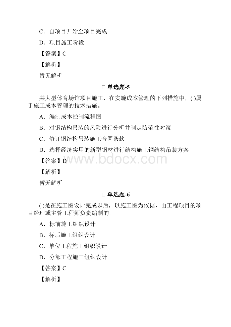 建筑工程项目管理二级精选重点题含答案解析F492.docx_第3页