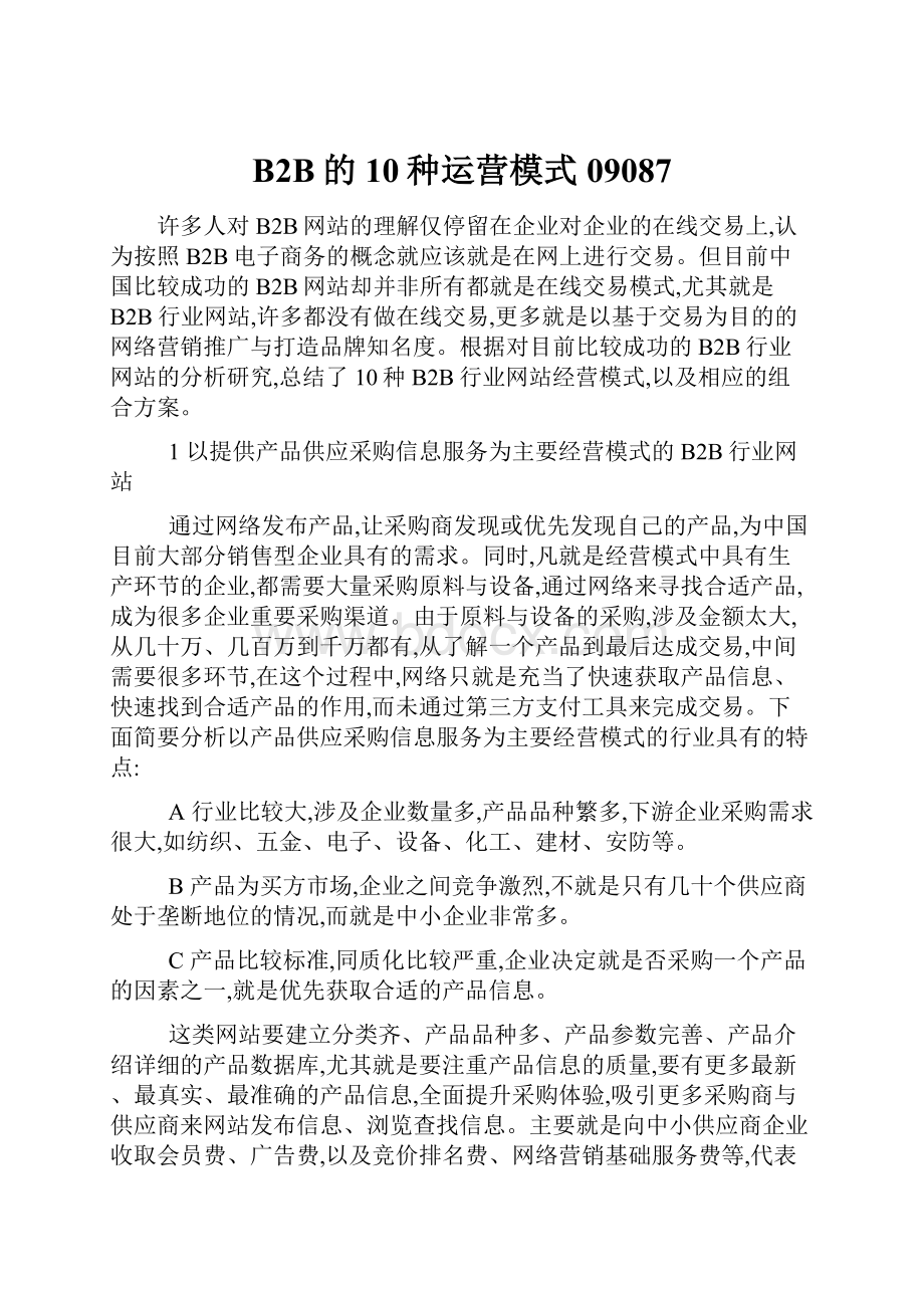 B2B的10种运营模式09087.docx_第1页