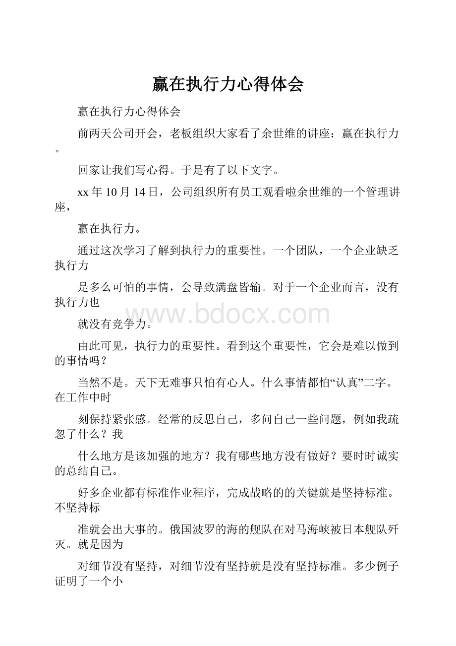 赢在执行力心得体会.docx_第1页