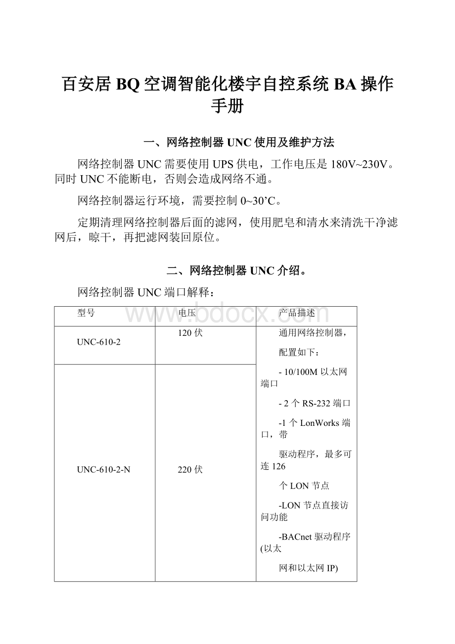 百安居BQ空调智能化楼宇自控系统BA操作手册.docx_第1页