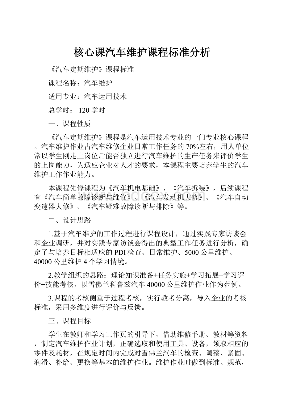 核心课汽车维护课程标准分析.docx_第1页