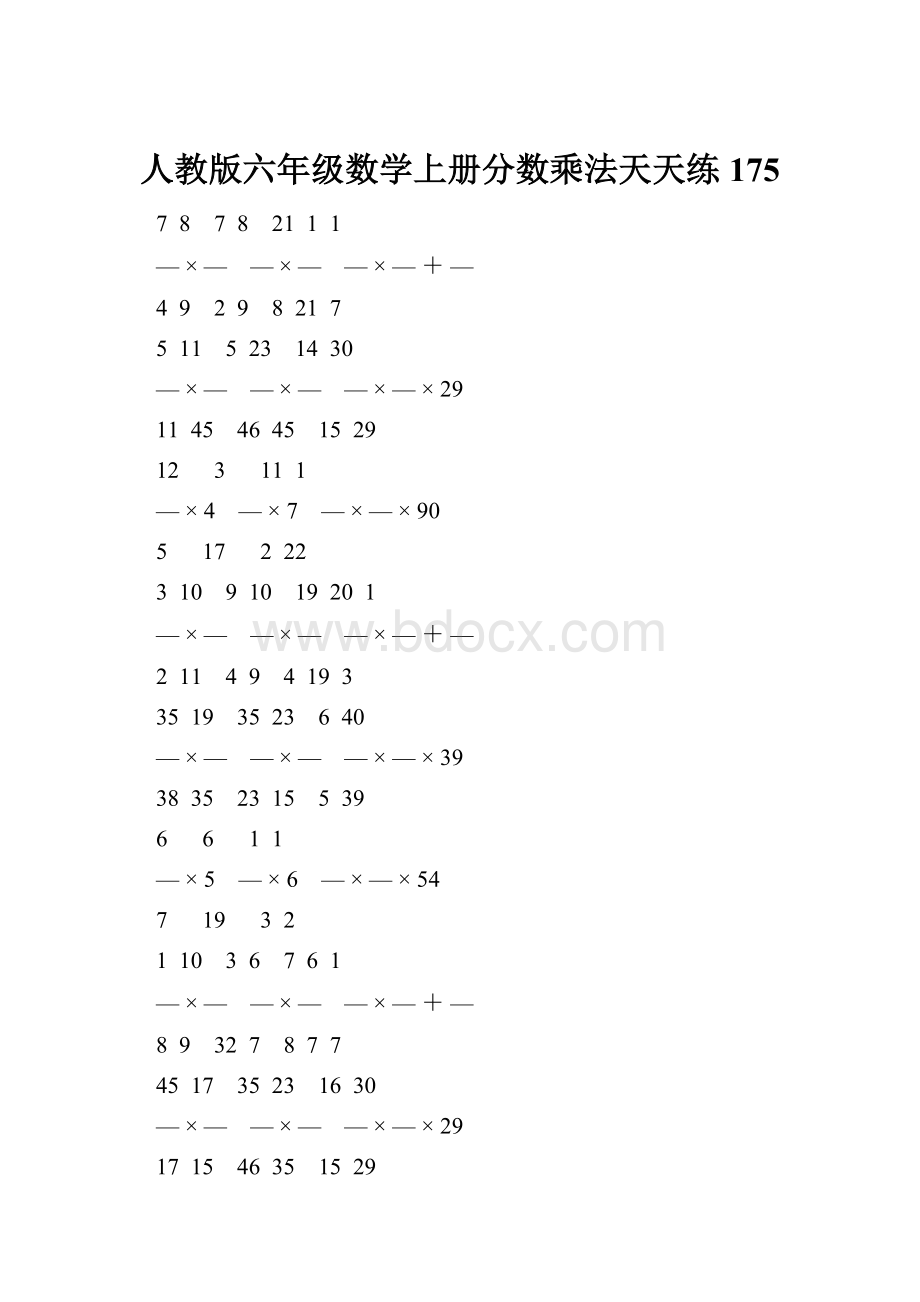 人教版六年级数学上册分数乘法天天练 175.docx