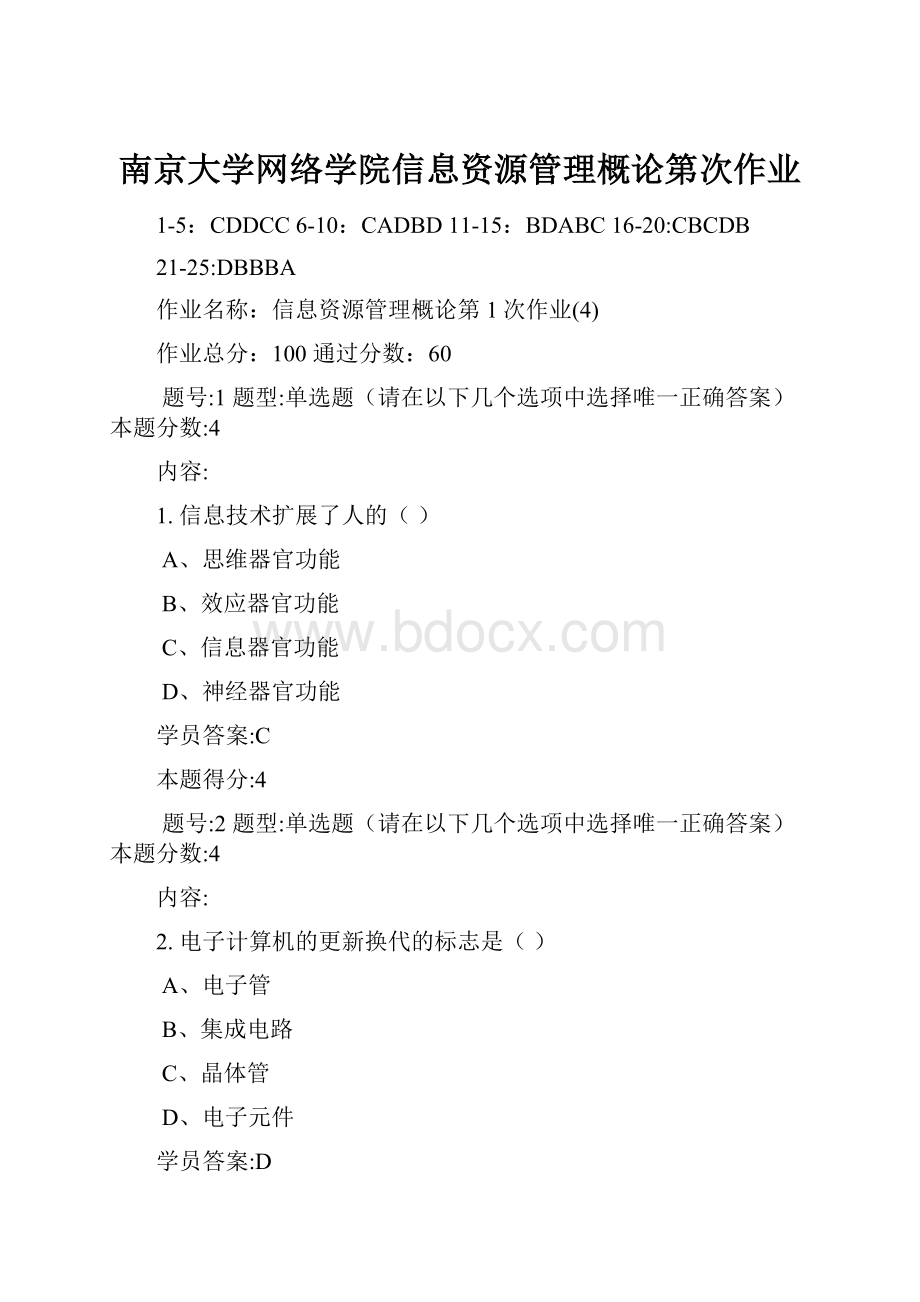 南京大学网络学院信息资源管理概论第次作业.docx