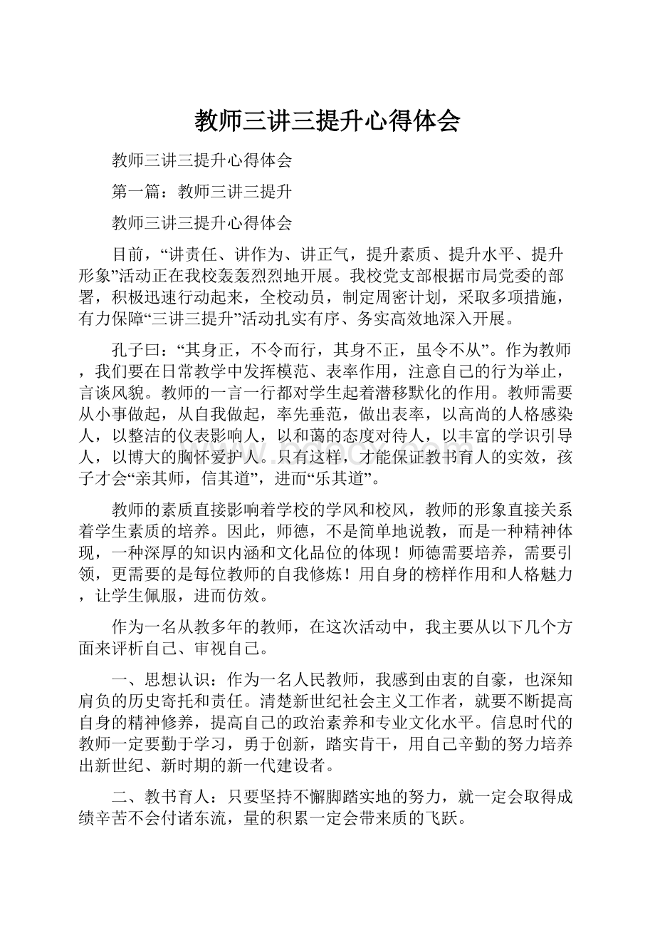 教师三讲三提升心得体会.docx