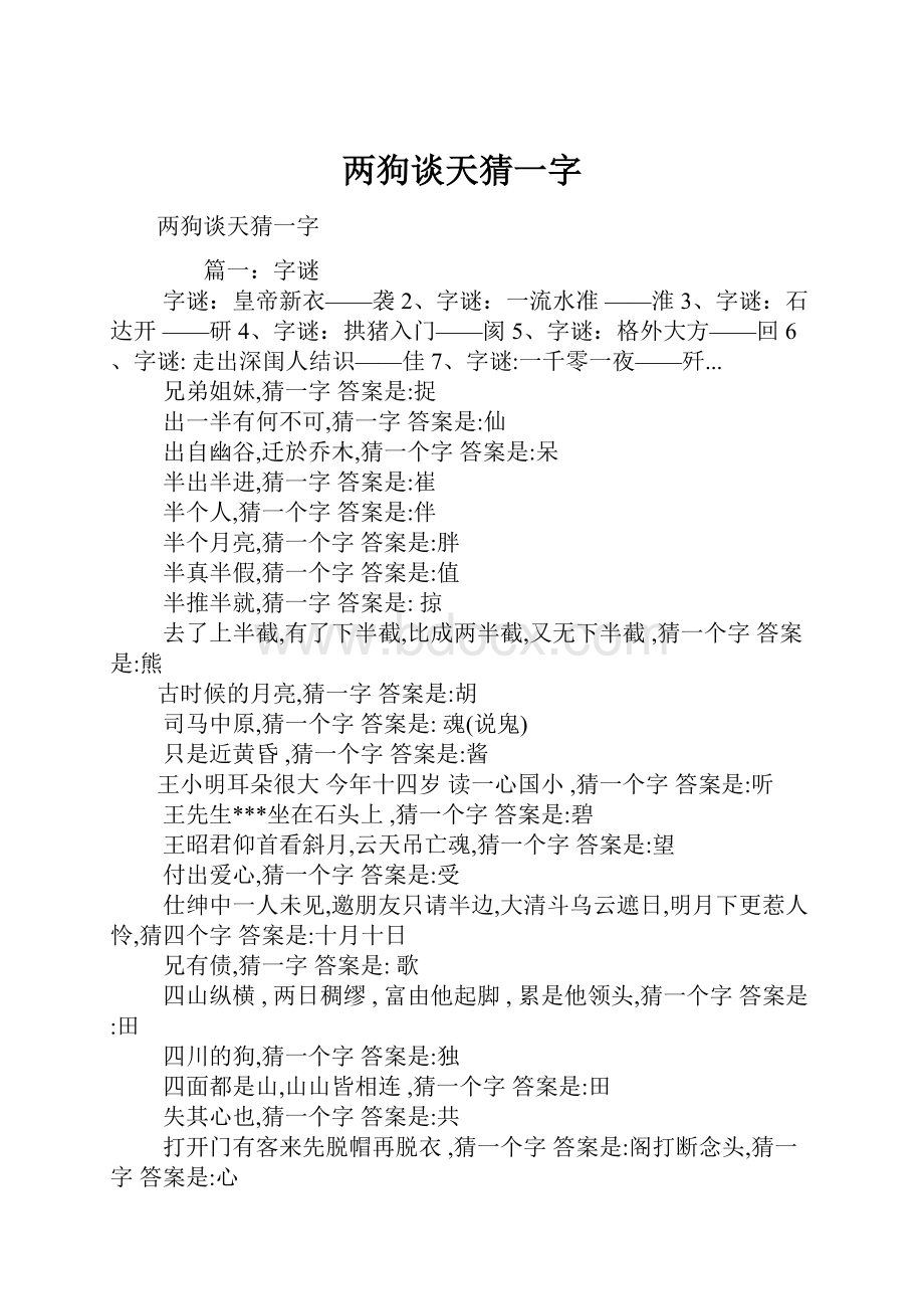 两狗谈天猜一字.docx_第1页