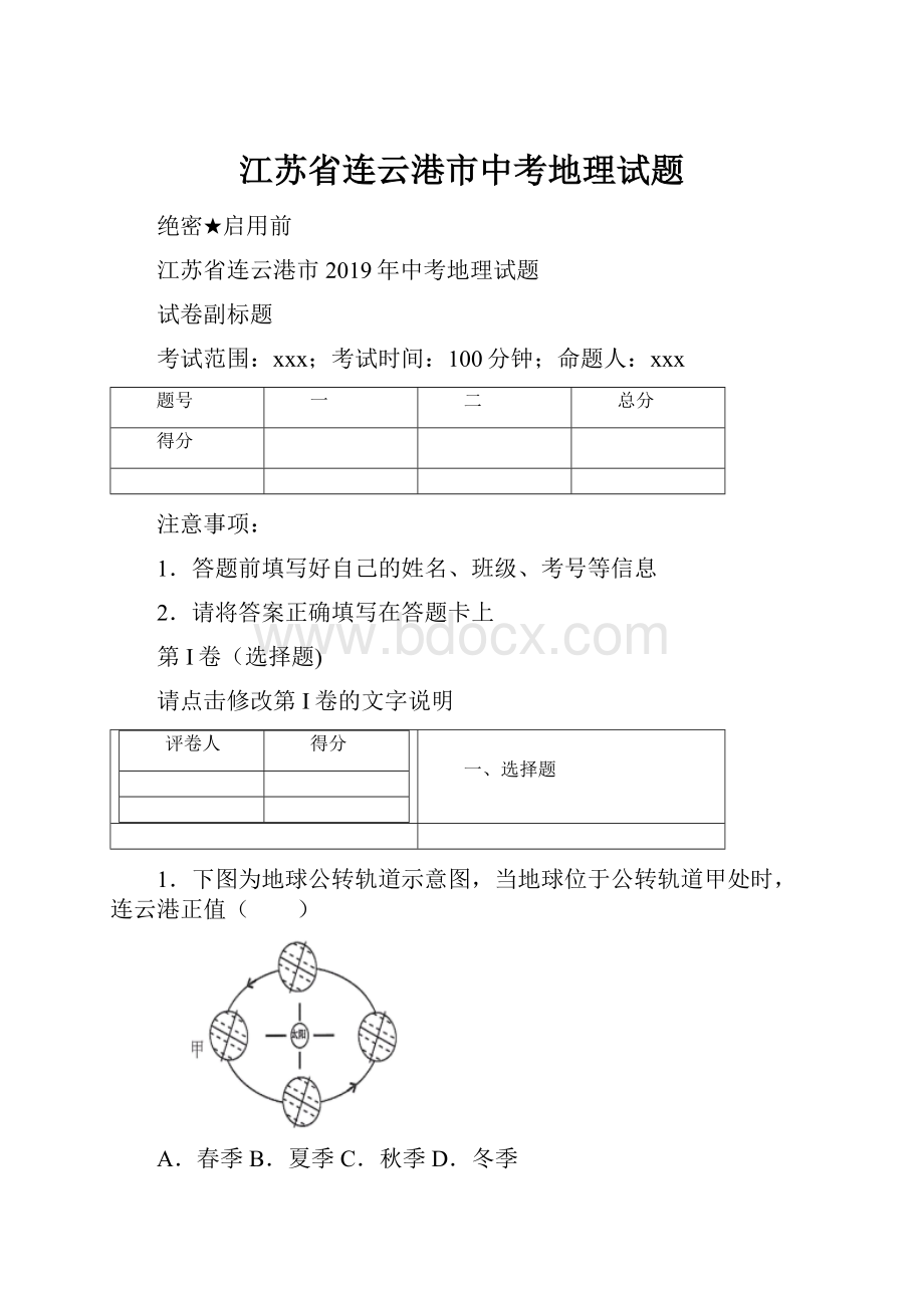 江苏省连云港市中考地理试题.docx