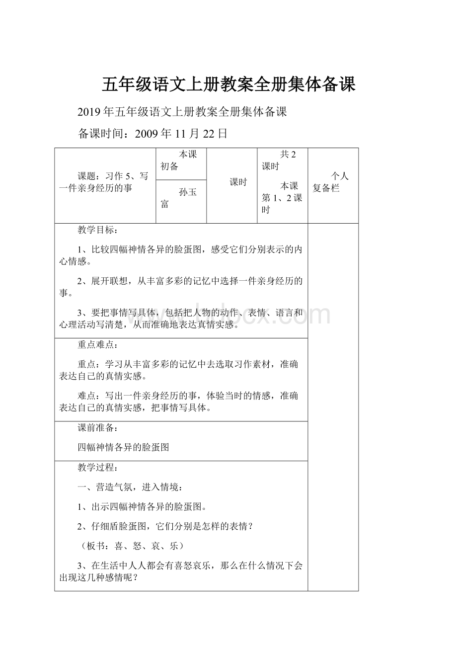 五年级语文上册教案全册集体备课.docx