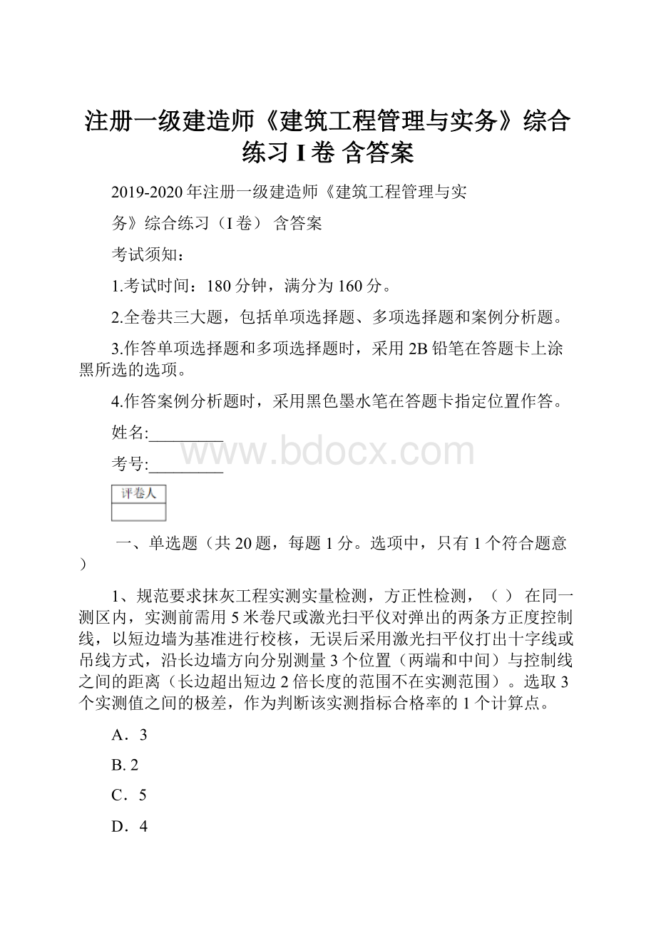 注册一级建造师《建筑工程管理与实务》综合练习I卷 含答案.docx