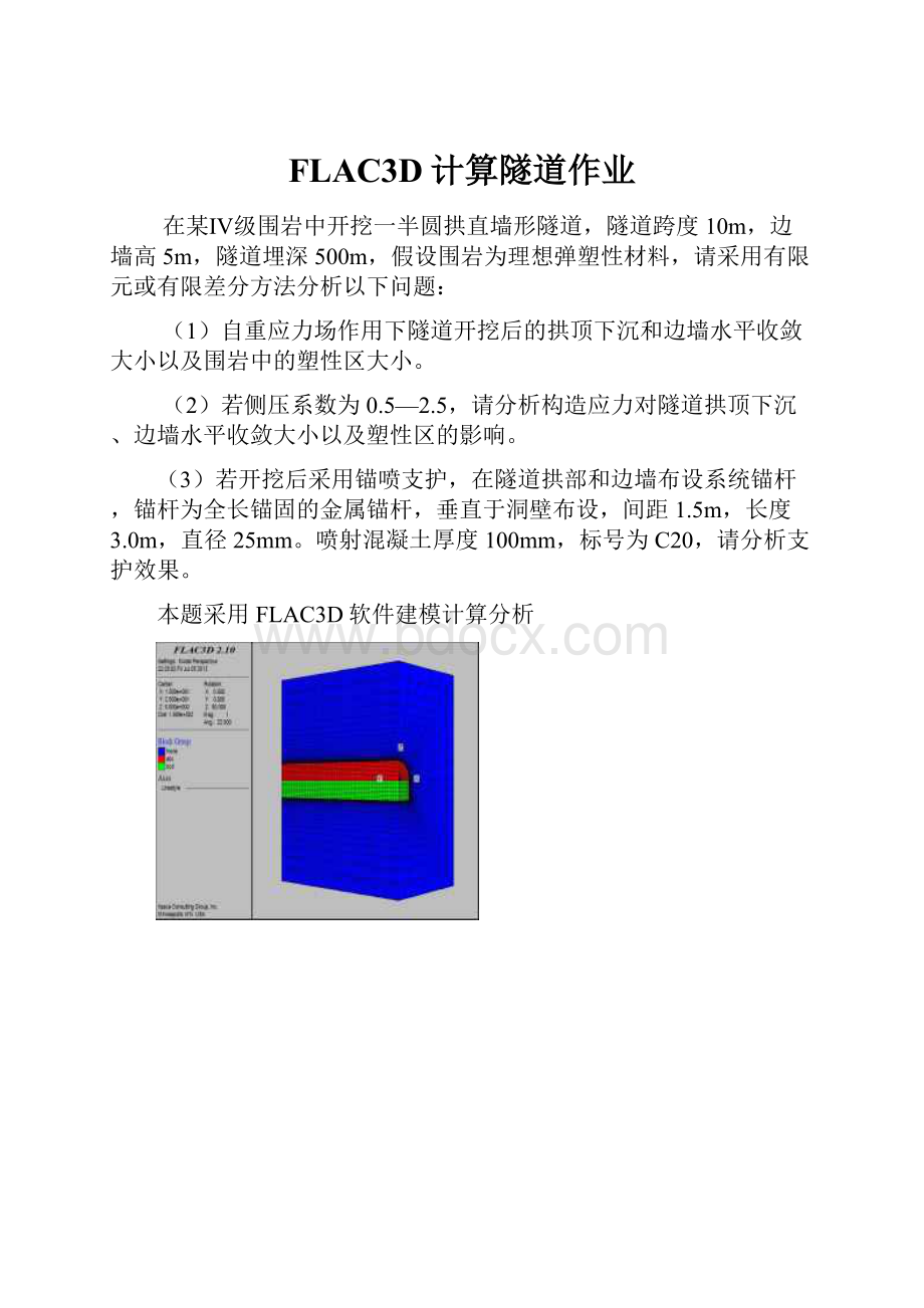 FLAC3D计算隧道作业.docx_第1页