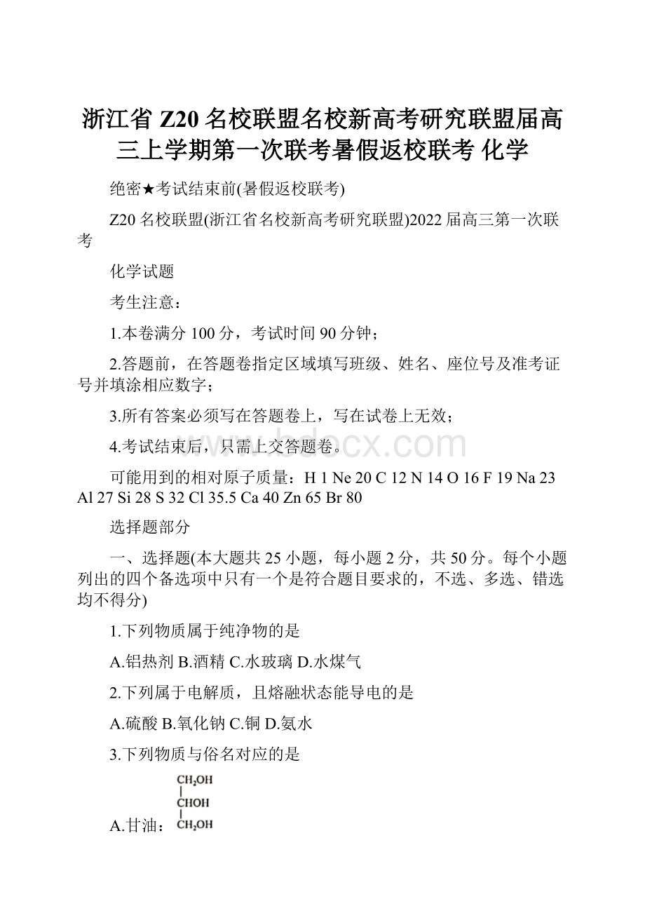 浙江省Z20名校联盟名校新高考研究联盟届高三上学期第一次联考暑假返校联考 化学.docx