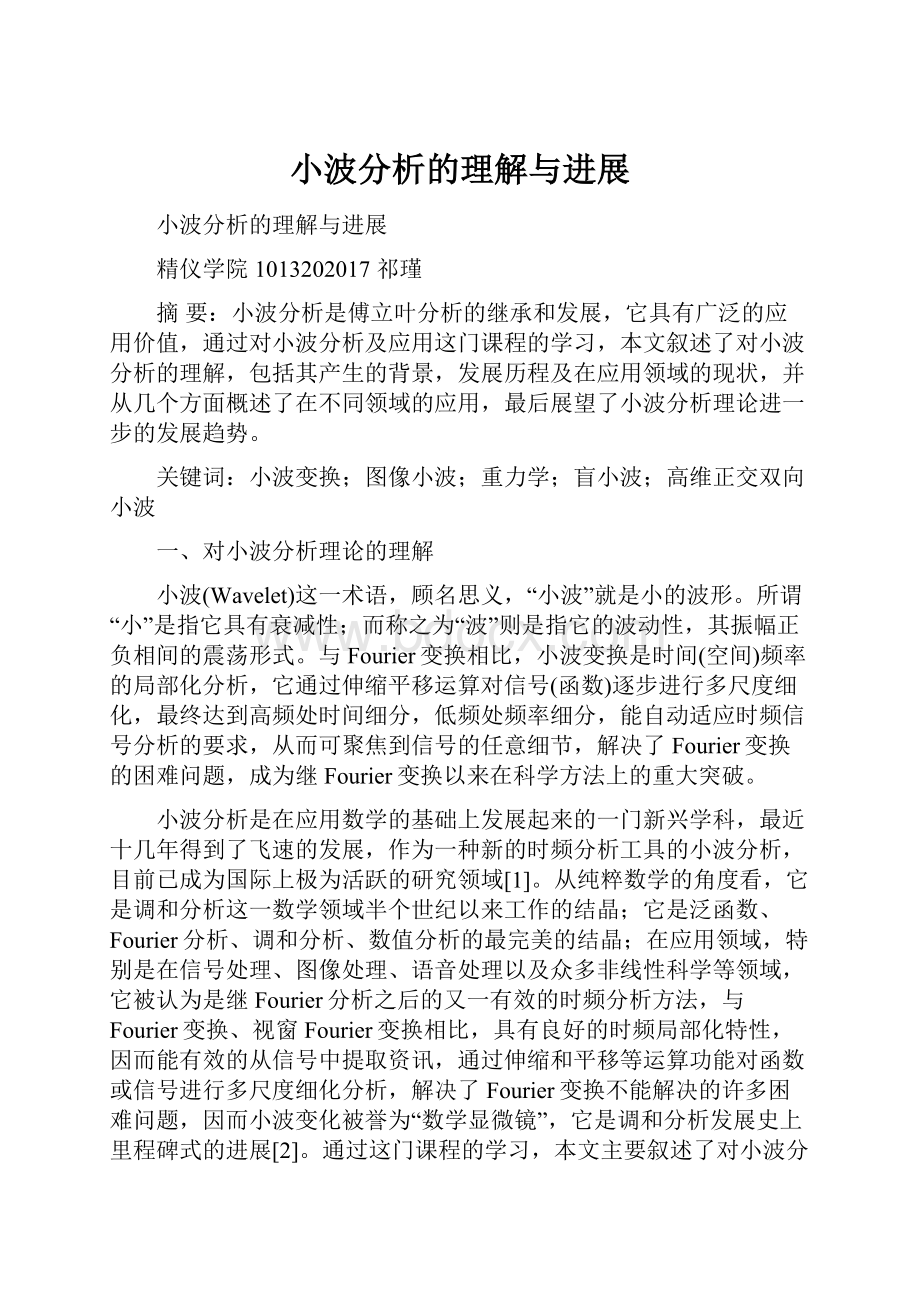 小波分析的理解与进展.docx