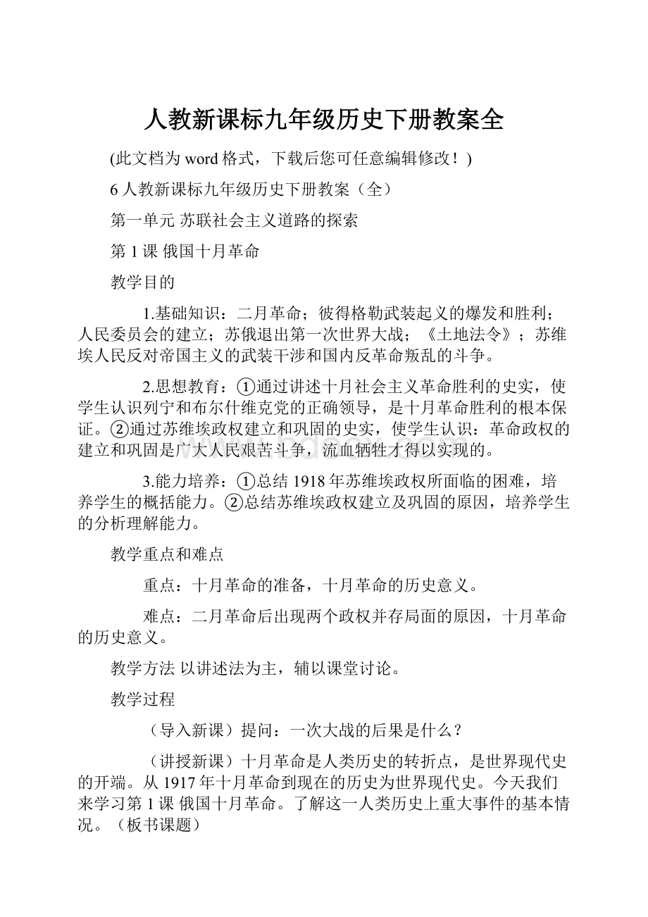 人教新课标九年级历史下册教案全.docx