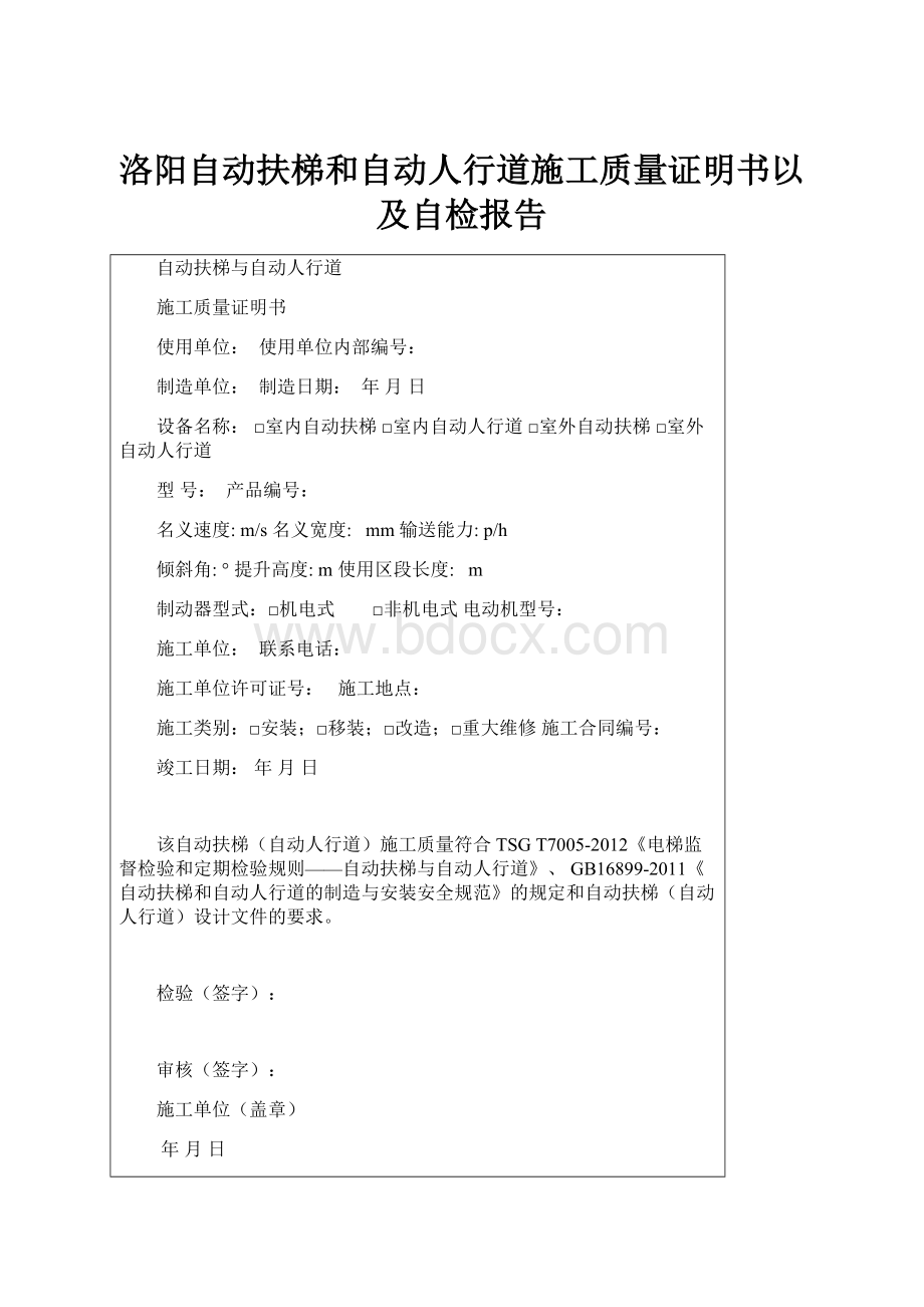 洛阳自动扶梯和自动人行道施工质量证明书以及自检报告.docx