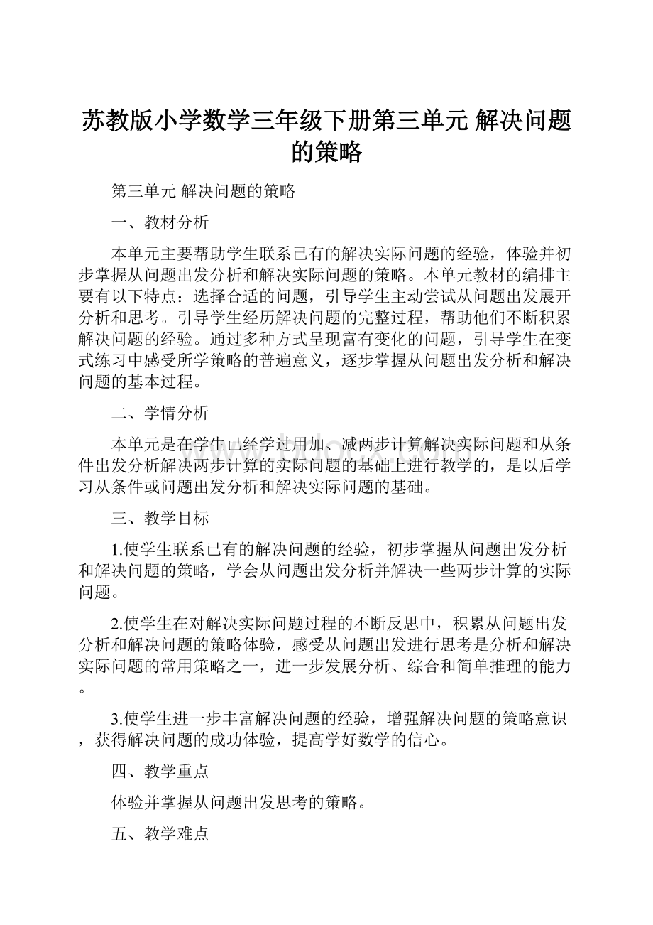 苏教版小学数学三年级下册第三单元 解决问题的策略.docx