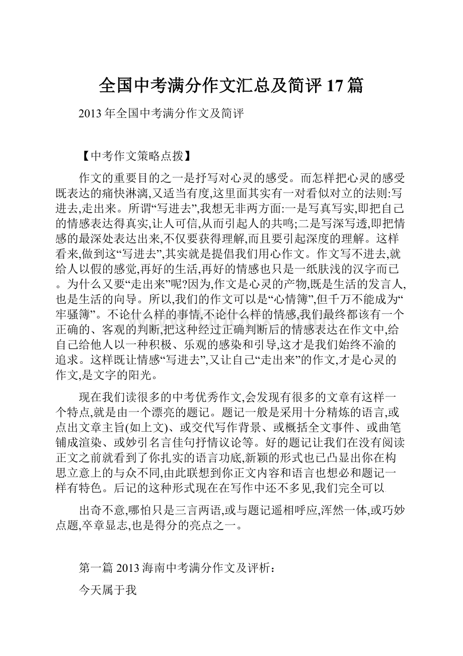 全国中考满分作文汇总及简评17篇.docx