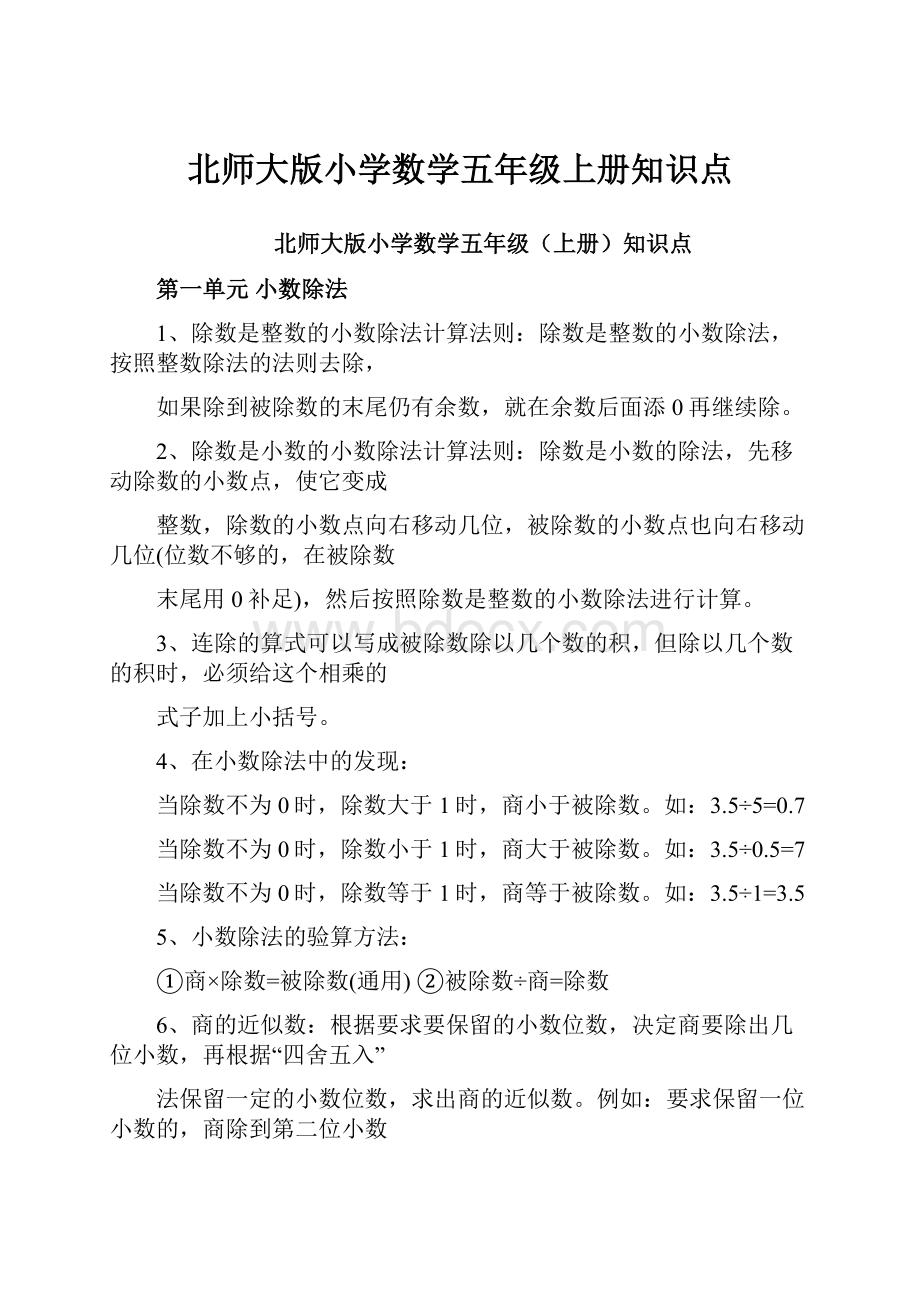 北师大版小学数学五年级上册知识点.docx