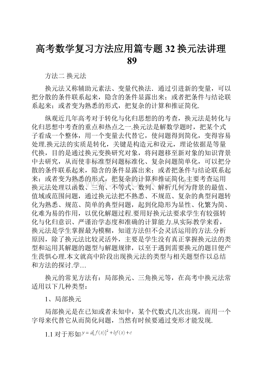 高考数学复习方法应用篇专题32换元法讲理89.docx